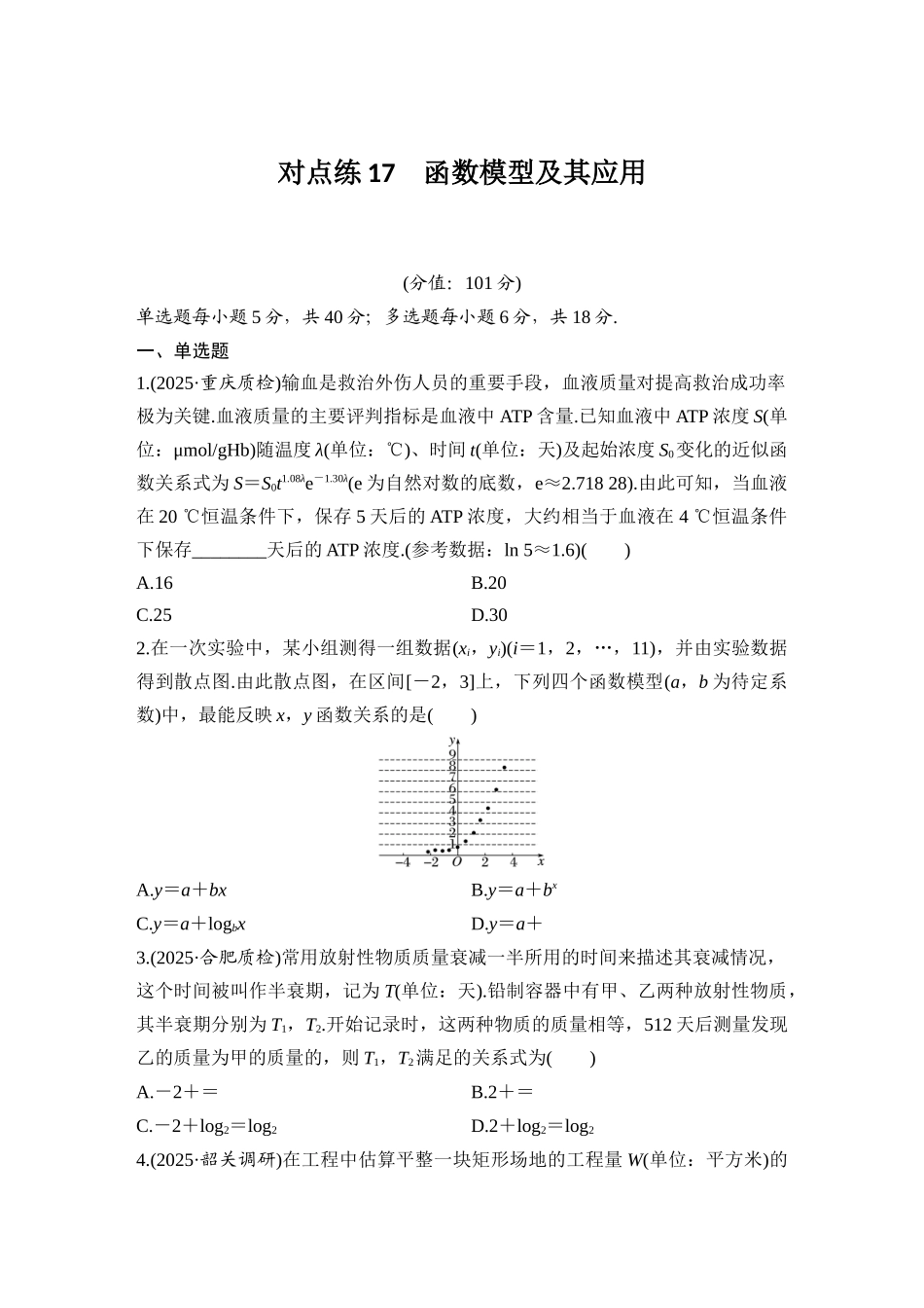 2026版创新设计高考总复习数学（人教B版）-对点练17  函数模型及其应用.docx_第1页