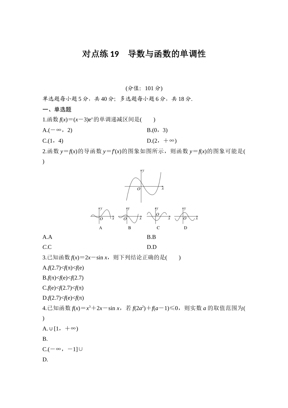 2026版创新设计高考总复习数学（人教B版）-对点练19 导数与函数的单调性.docx_第1页