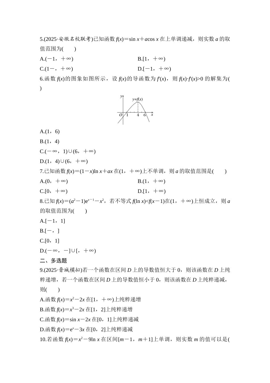 2026版创新设计高考总复习数学（人教B版）-对点练19 导数与函数的单调性.docx_第2页