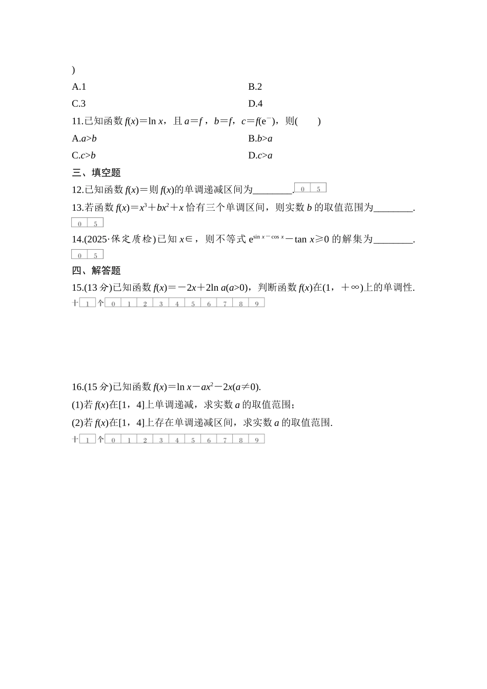 2026版创新设计高考总复习数学（人教B版）-对点练19 导数与函数的单调性.docx_第3页