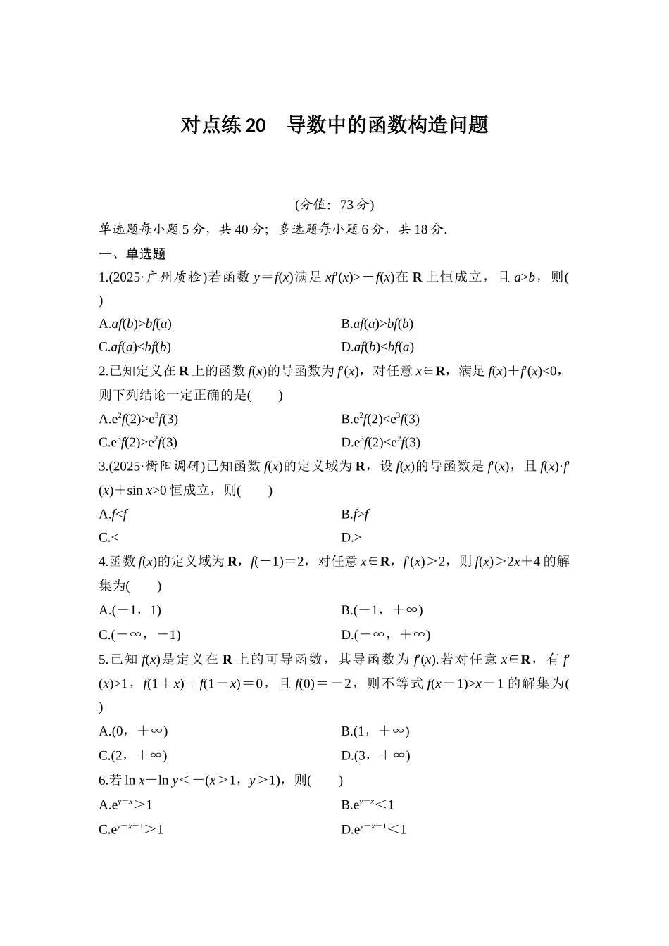 2026版创新设计高考总复习数学（人教B版）-对点练20 导数中的函数构造问题.docx_第1页