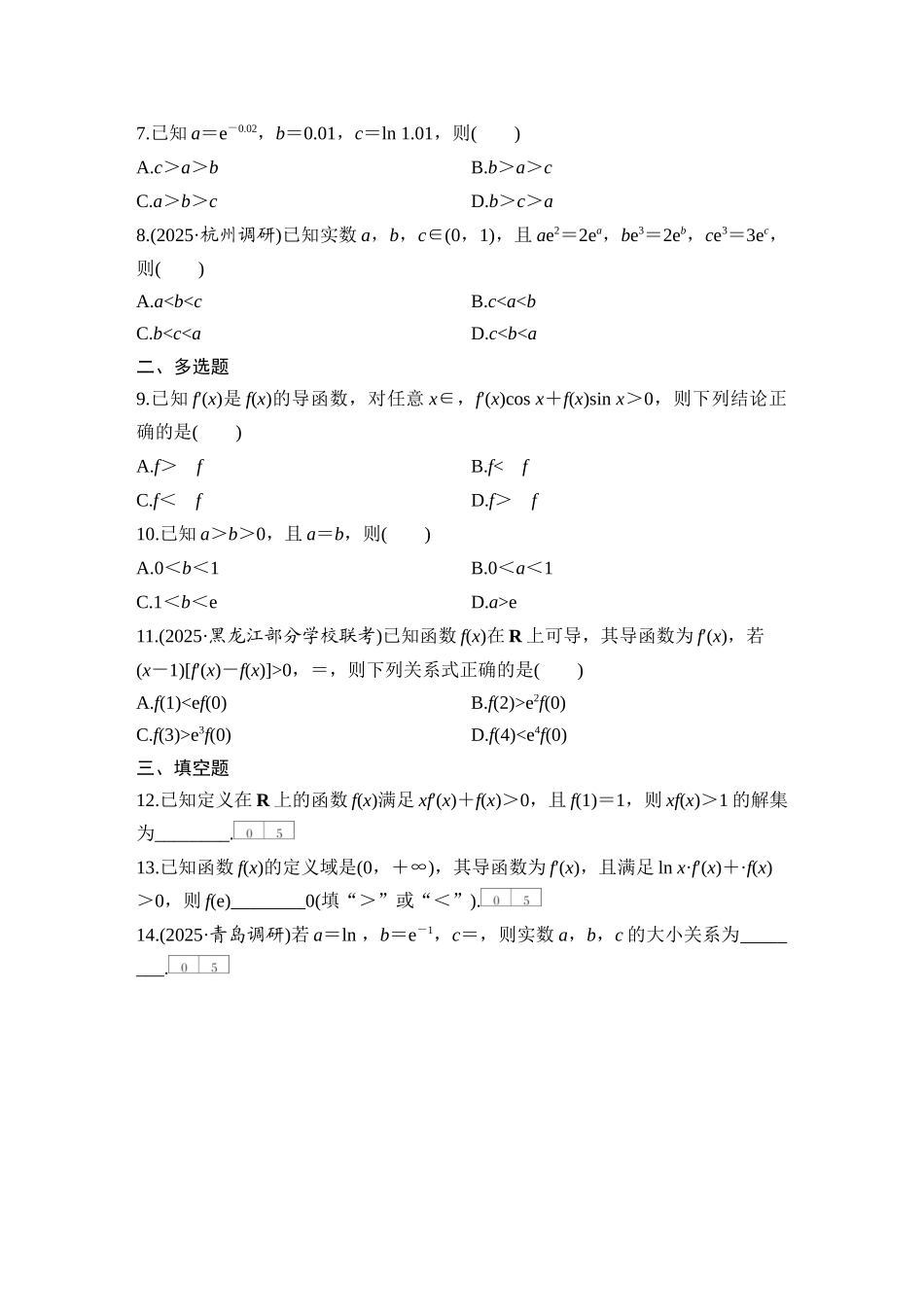 2026版创新设计高考总复习数学（人教B版）-对点练20 导数中的函数构造问题.docx_第2页