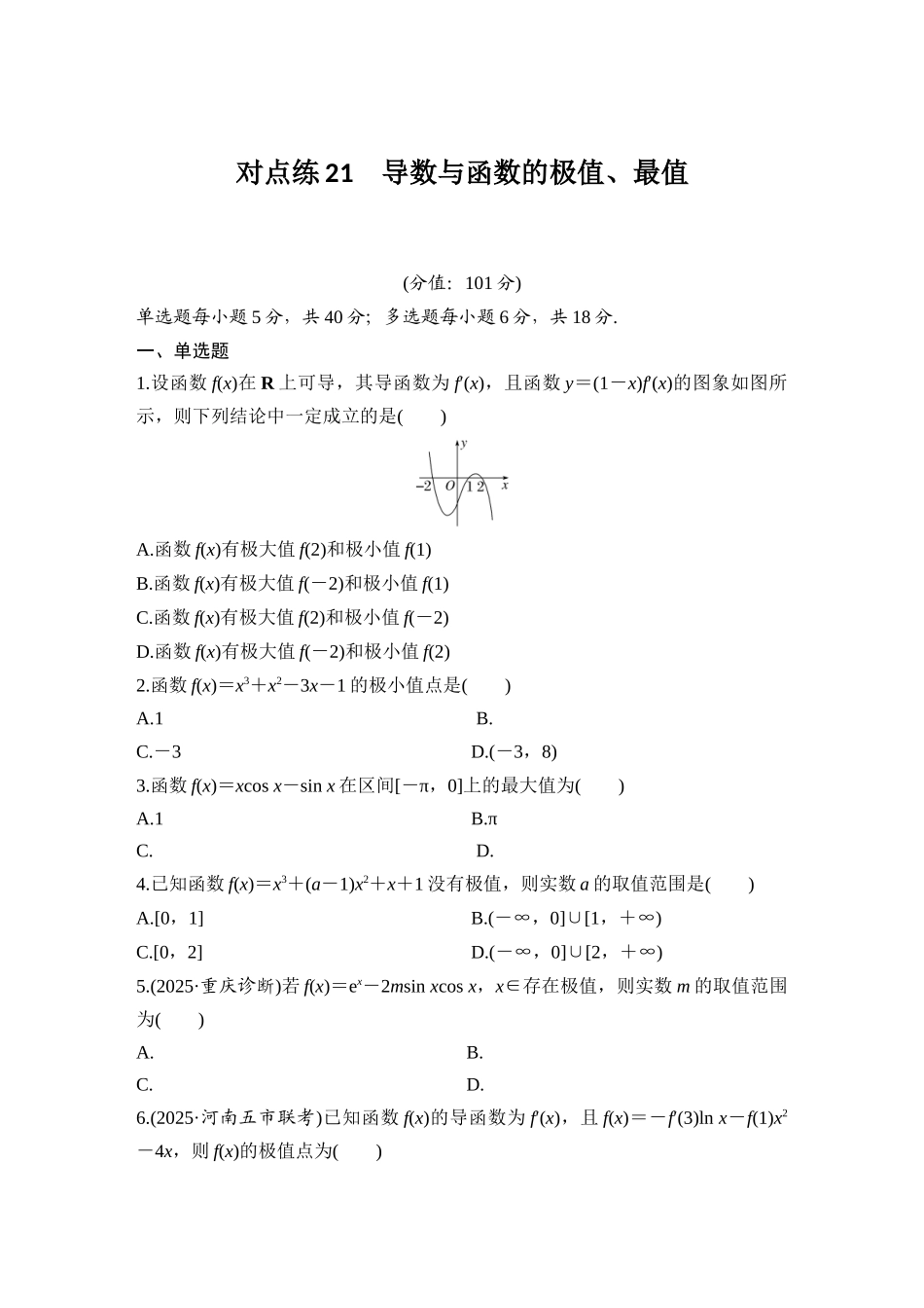 2026版创新设计高考总复习数学（人教B版）-对点练21 导数与函数的极值、最值.docx_第1页