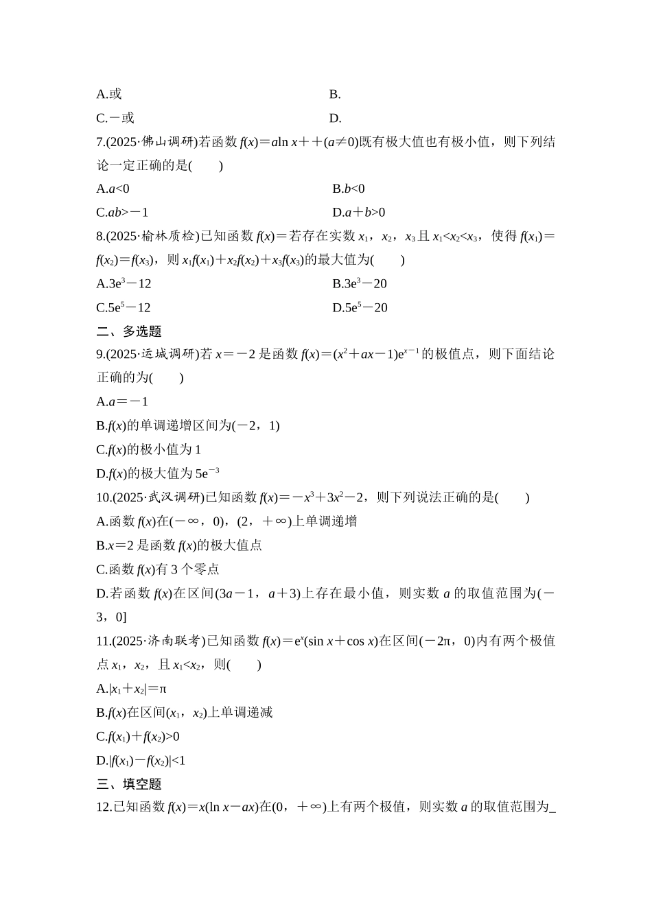 2026版创新设计高考总复习数学（人教B版）-对点练21 导数与函数的极值、最值.docx_第2页