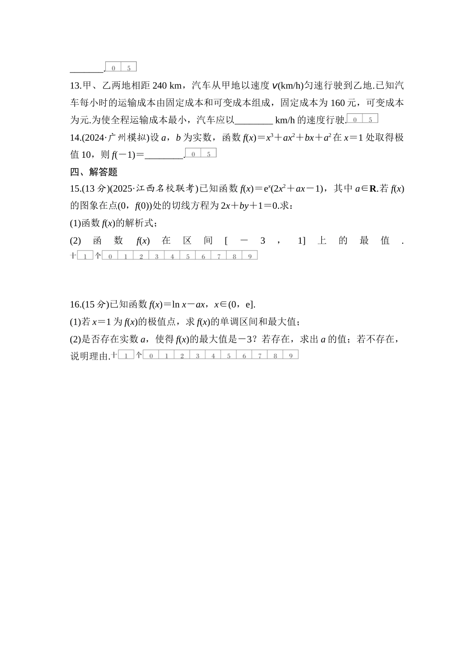 2026版创新设计高考总复习数学（人教B版）-对点练21 导数与函数的极值、最值.docx_第3页