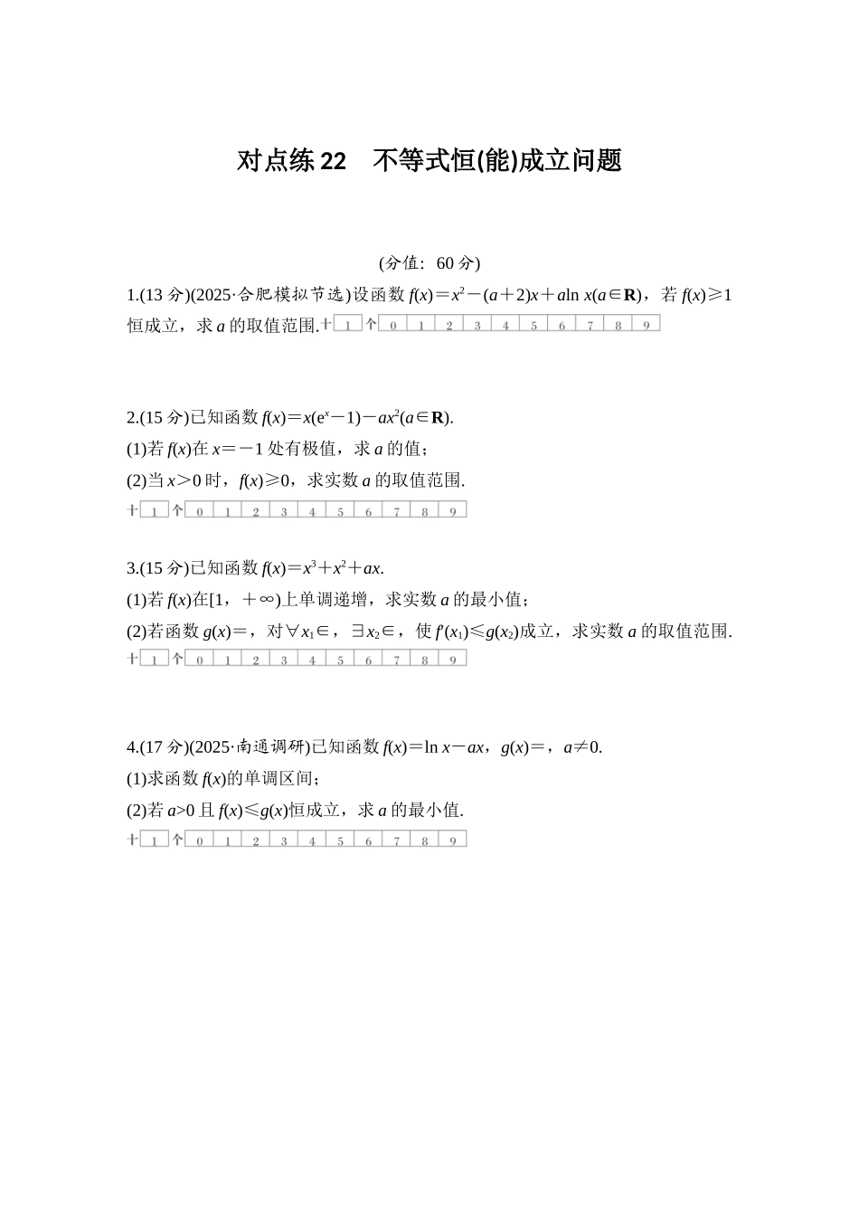 2026版创新设计高考总复习数学（人教B版）-对点练22 不等式恒(能)成立问题.docx_第1页