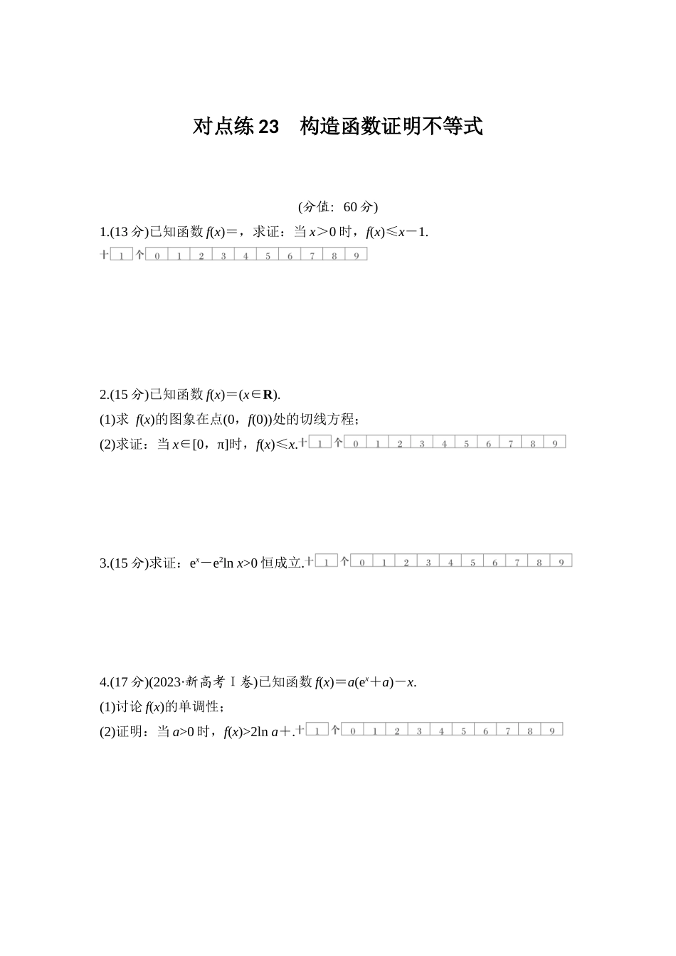 2026版创新设计高考总复习数学（人教B版）-对点练23 构造函数证明不等式.docx_第1页