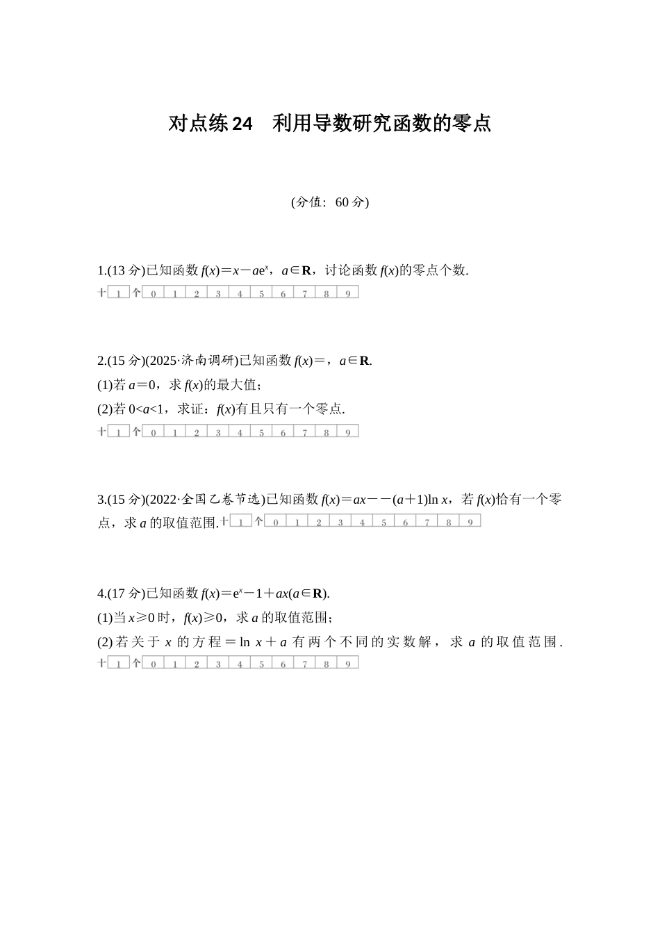 2026版创新设计高考总复习数学（人教B版）-对点练24 利用导数研究函数的零点.docx_第1页
