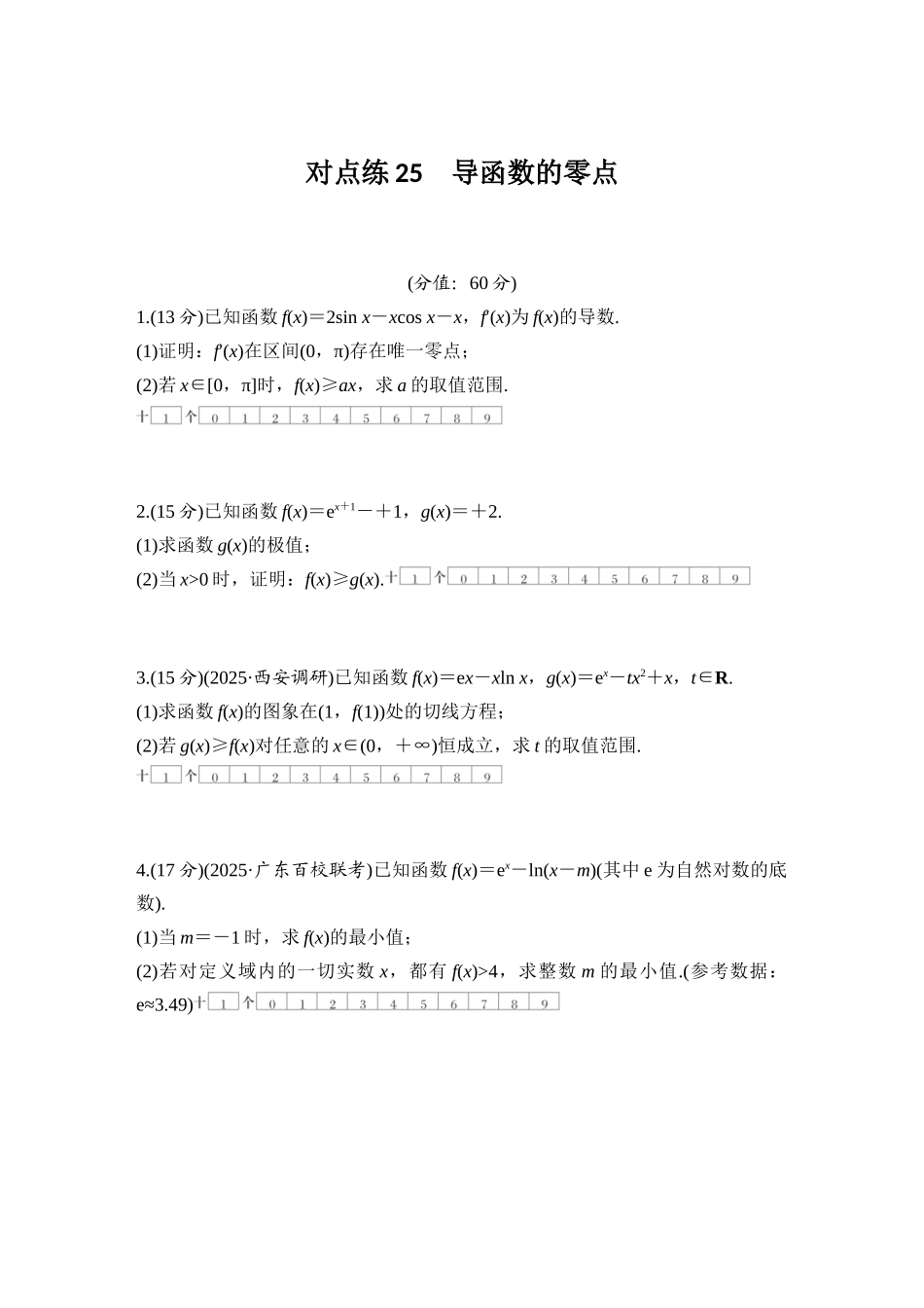2026版创新设计高考总复习数学（人教B版）-对点练25 导函数的零点.docx_第1页