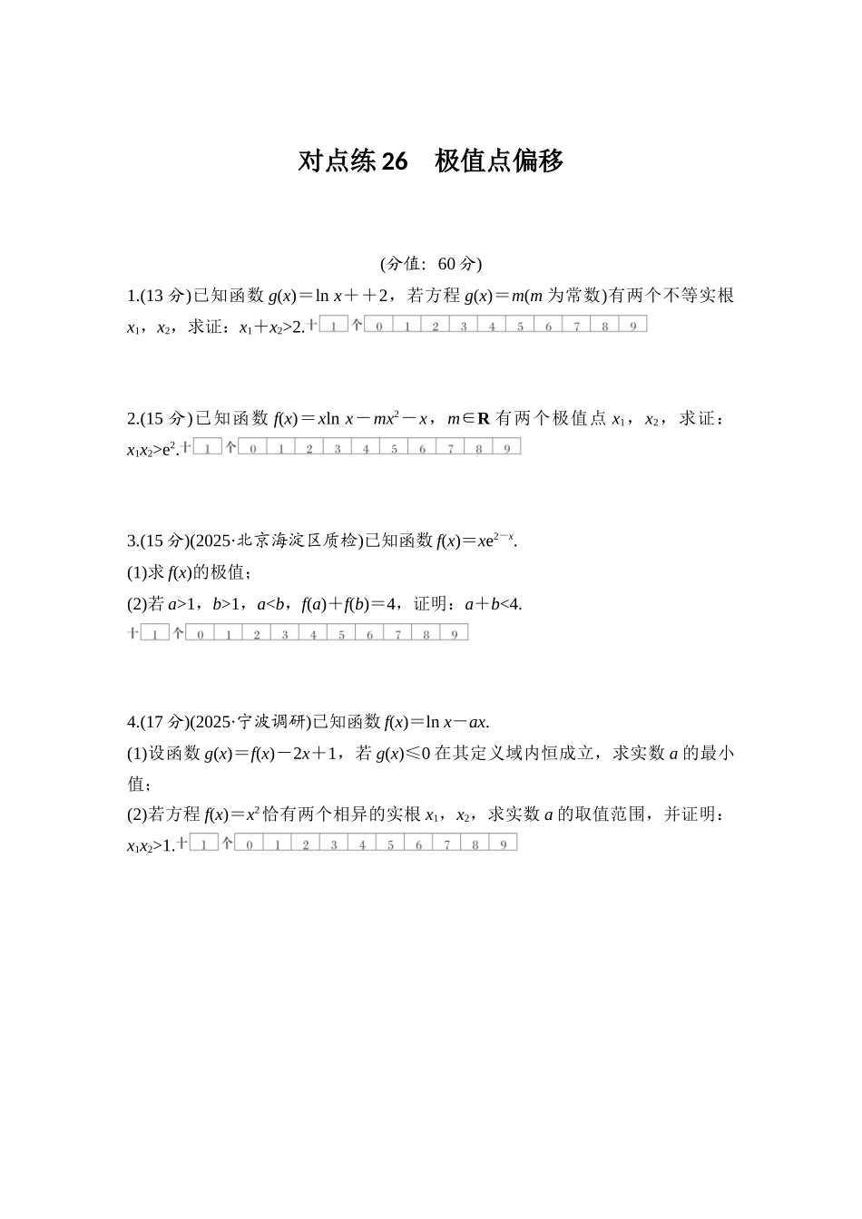 2026版创新设计高考总复习数学（人教B版）-对点练26 极值点偏移.docx_第1页