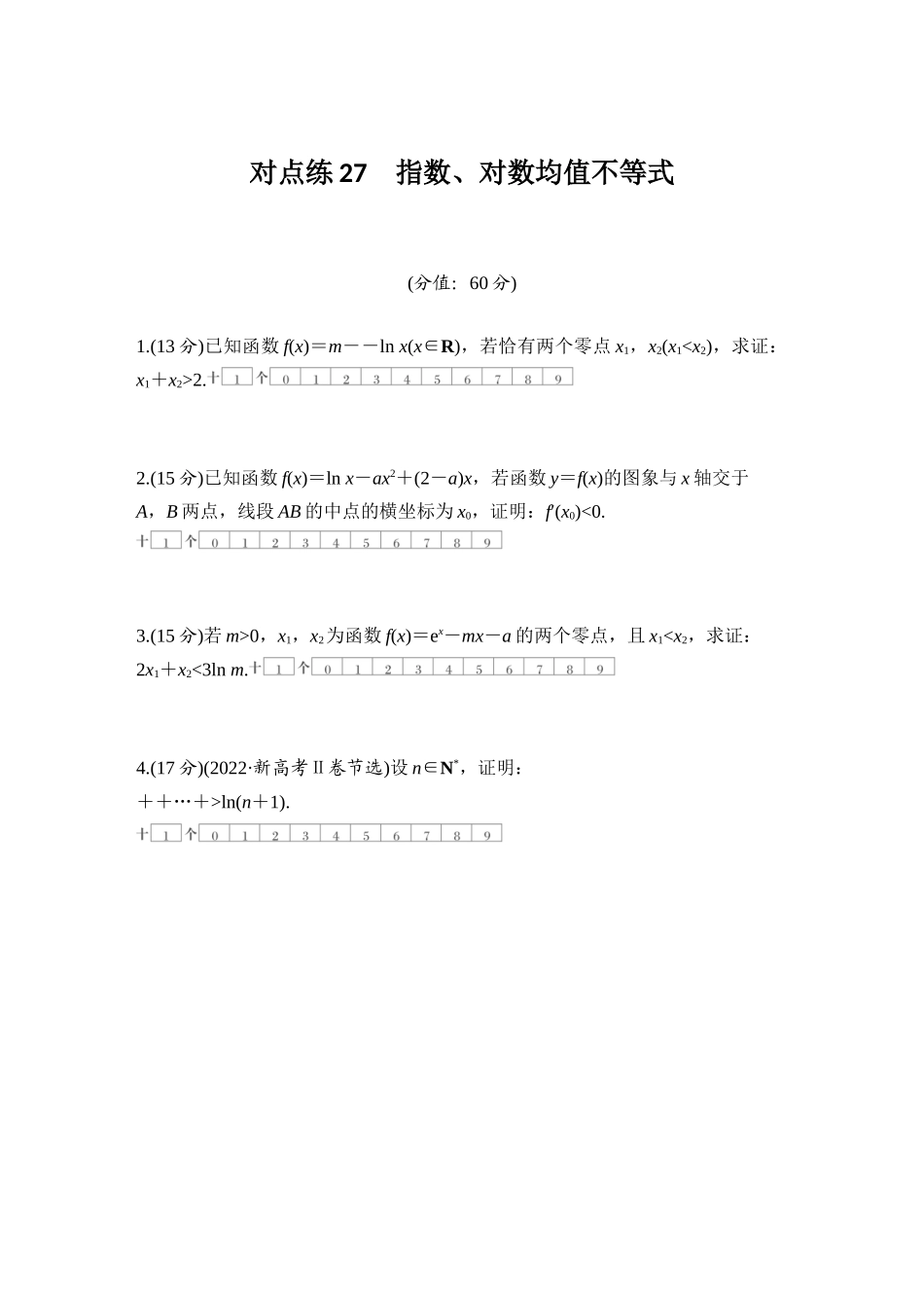 2026版创新设计高考总复习数学（人教B版）-对点练27 指数、对数均值不等式.docx_第1页