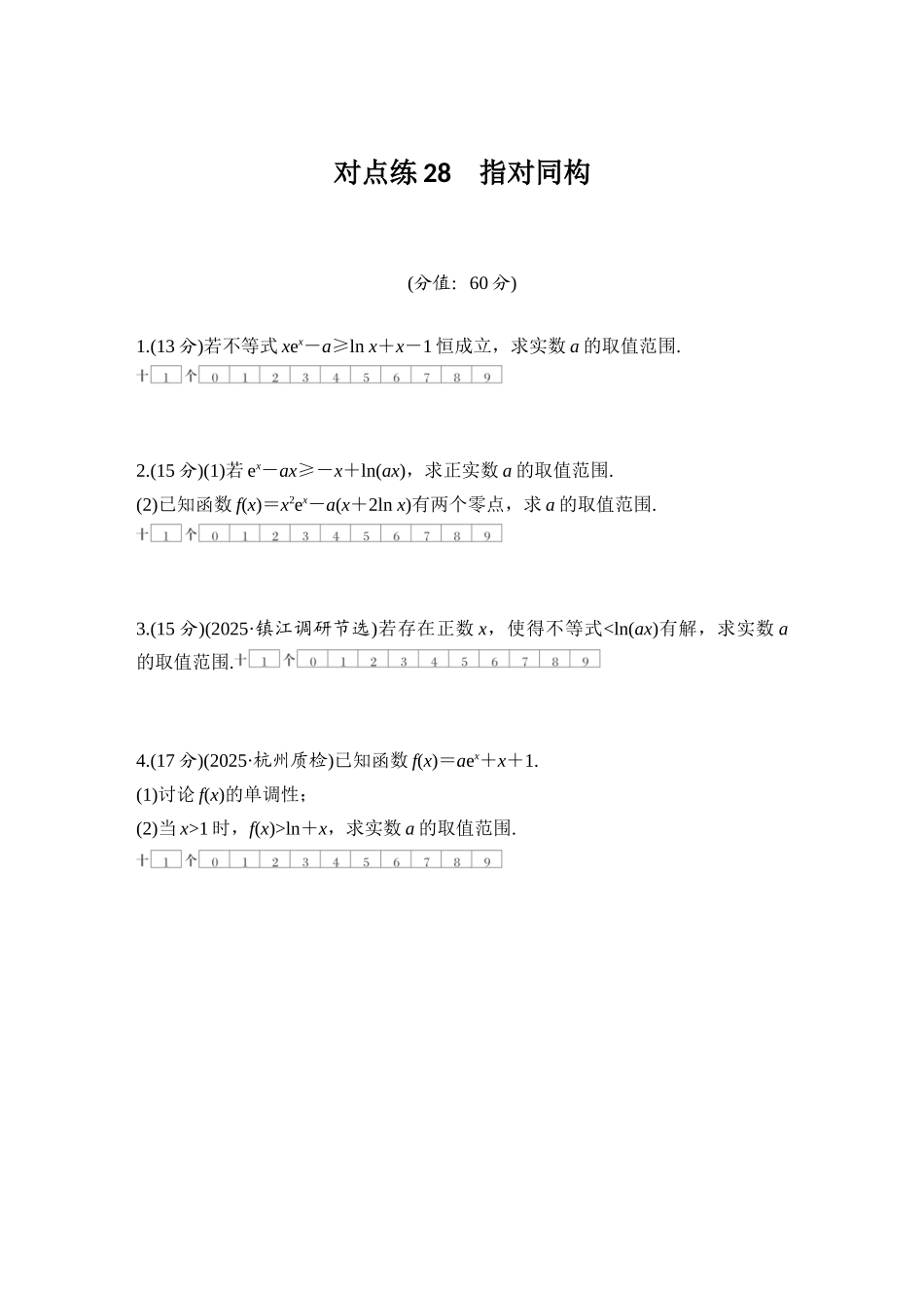 2026版创新设计高考总复习数学（人教B版）-对点练28 指对同构.docx_第1页