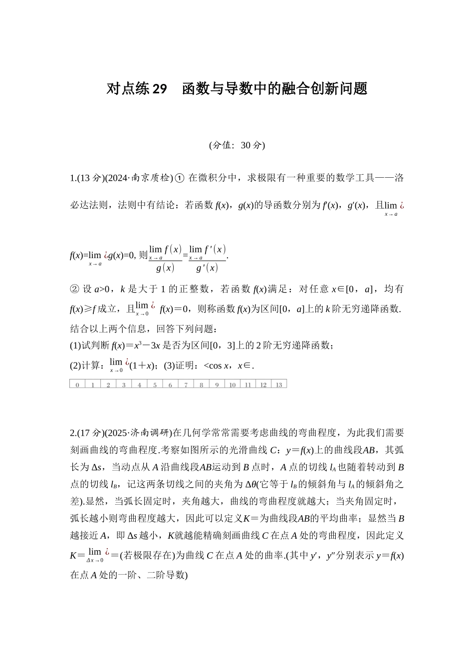 2026版创新设计高考总复习数学（人教B版）-对点练29 函数与导数中的融合创新问题.docx_第1页