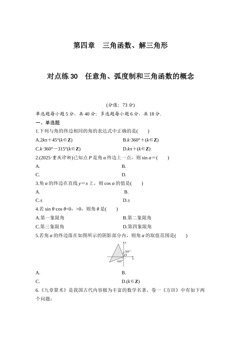 2026版创新设计高考总复习数学（人教B版）-对点练30 任意角、弧度制和三角函数的概念.docx_第1页