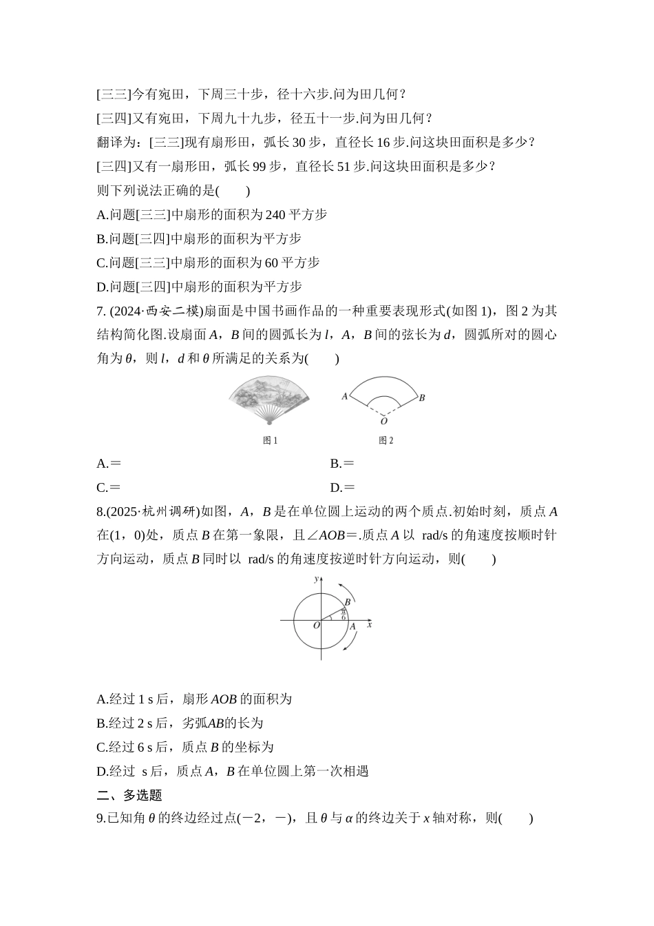 2026版创新设计高考总复习数学（人教B版）-对点练30 任意角、弧度制和三角函数的概念.docx_第2页