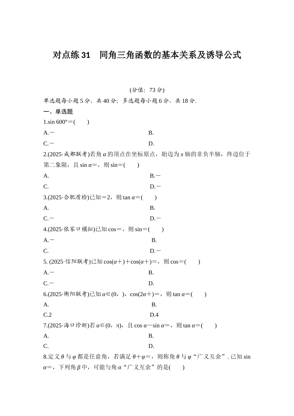 2026版创新设计高考总复习数学（人教B版）-对点练31  同角三角函数的基本关系及诱导公式.docx_第1页