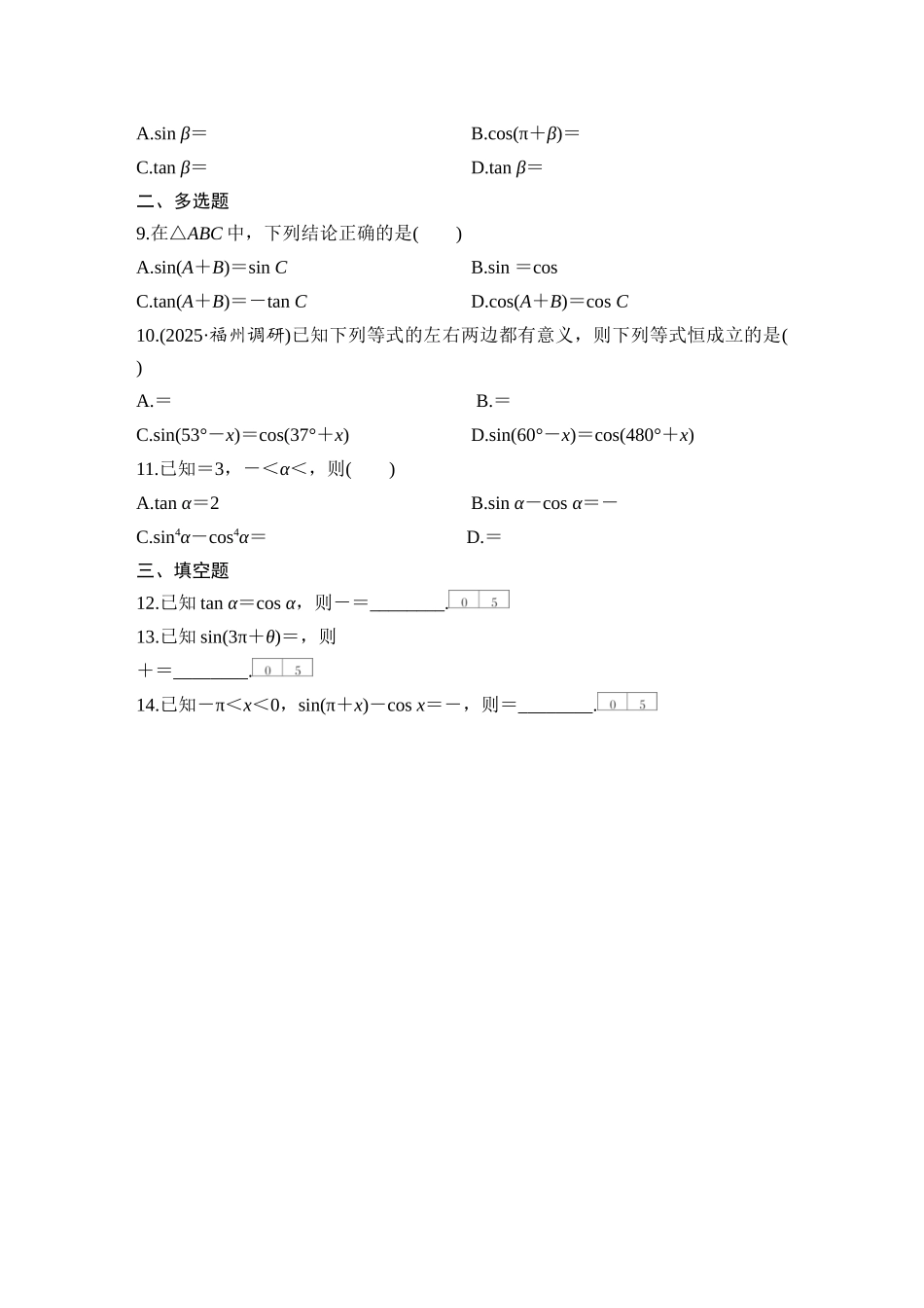2026版创新设计高考总复习数学（人教B版）-对点练31  同角三角函数的基本关系及诱导公式.docx_第2页