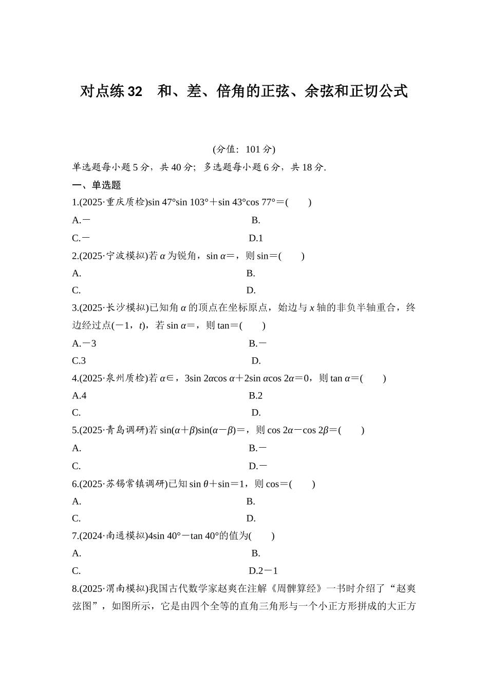 2026版创新设计高考总复习数学（人教B版）-对点练32 和、差、倍角的正弦、余弦和正切公式.docx_第1页