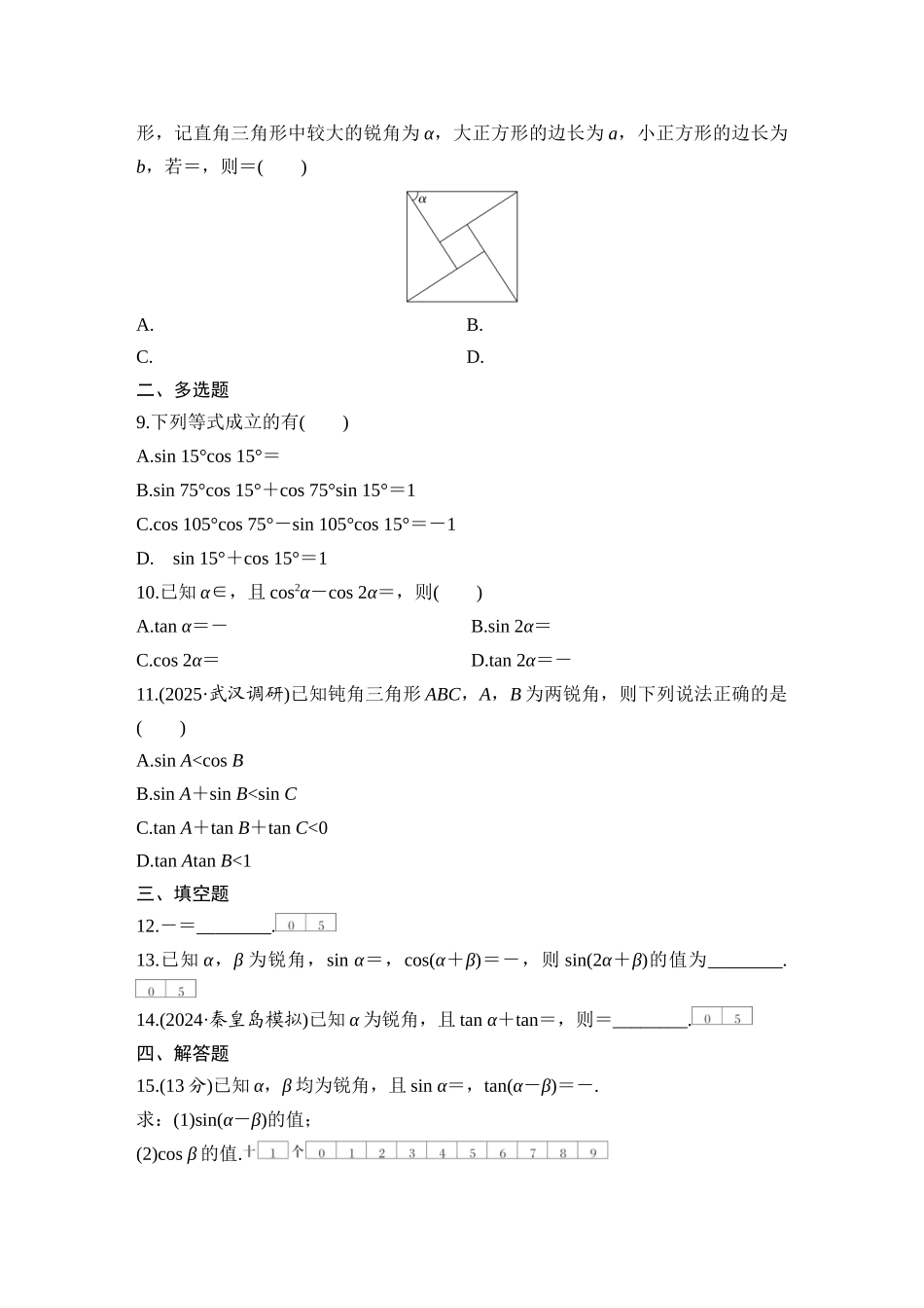 2026版创新设计高考总复习数学（人教B版）-对点练32 和、差、倍角的正弦、余弦和正切公式.docx_第2页