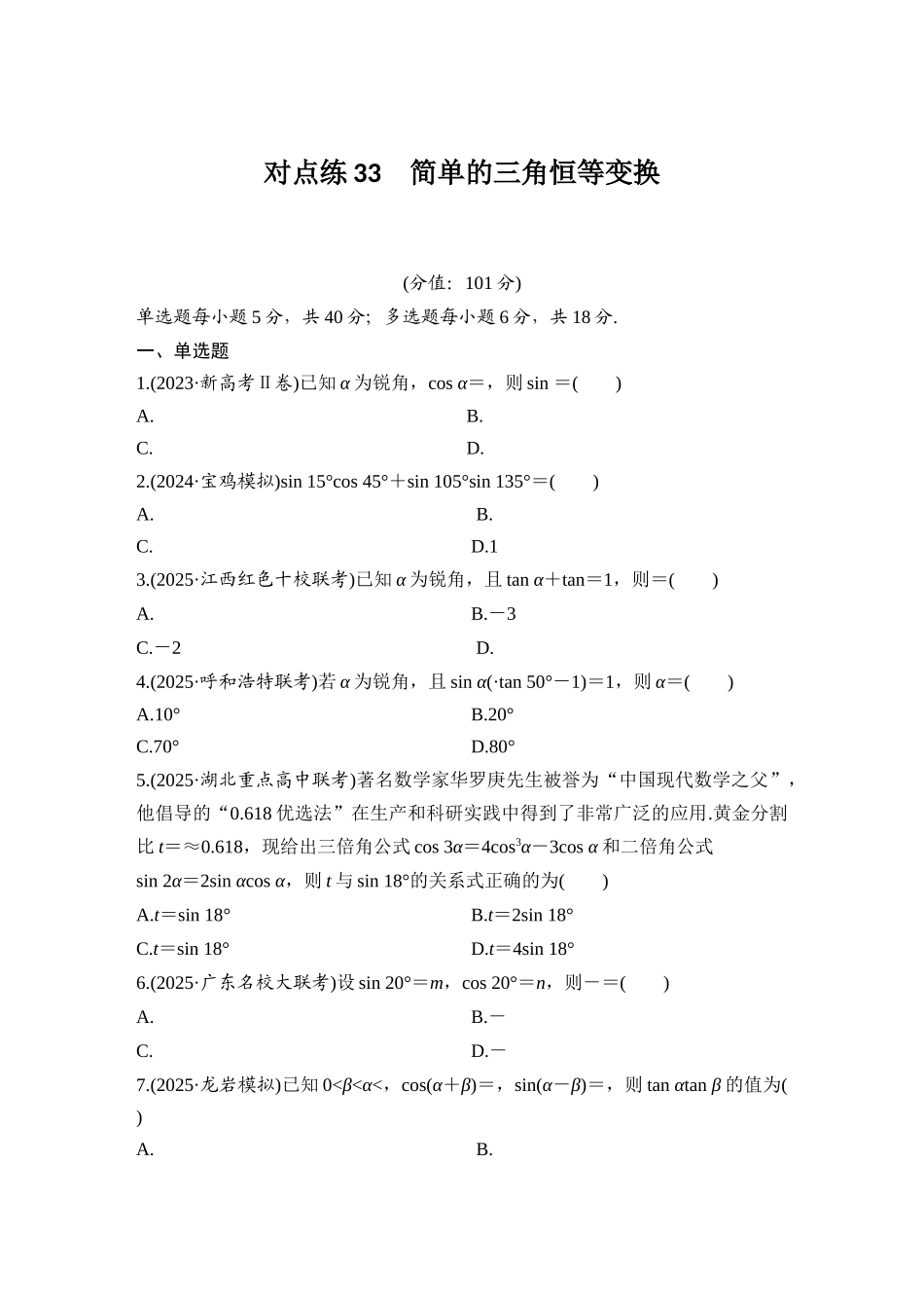 2026版创新设计高考总复习数学（人教B版）-对点练33 简单的三角恒等变换.docx_第1页
