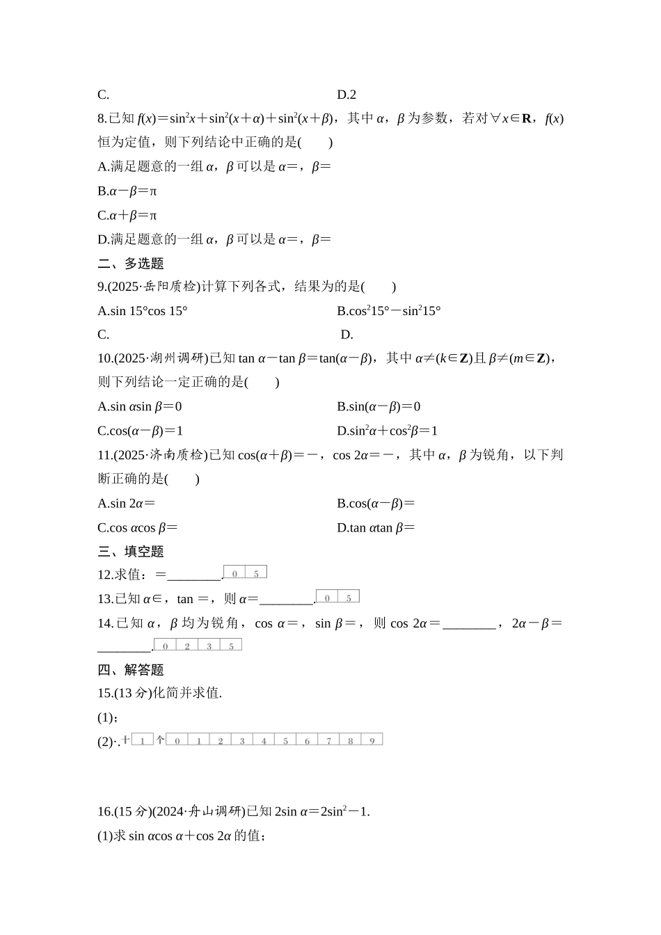 2026版创新设计高考总复习数学（人教B版）-对点练33 简单的三角恒等变换.docx_第2页
