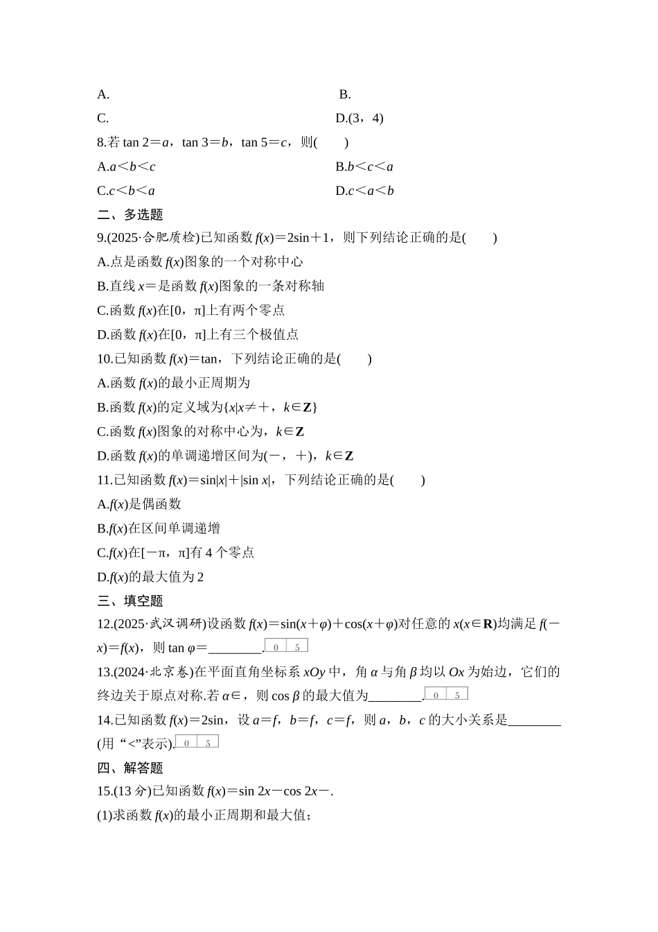 2026版创新设计高考总复习数学（人教B版）-对点练34 三角函数的图象与性质.docx_第2页
