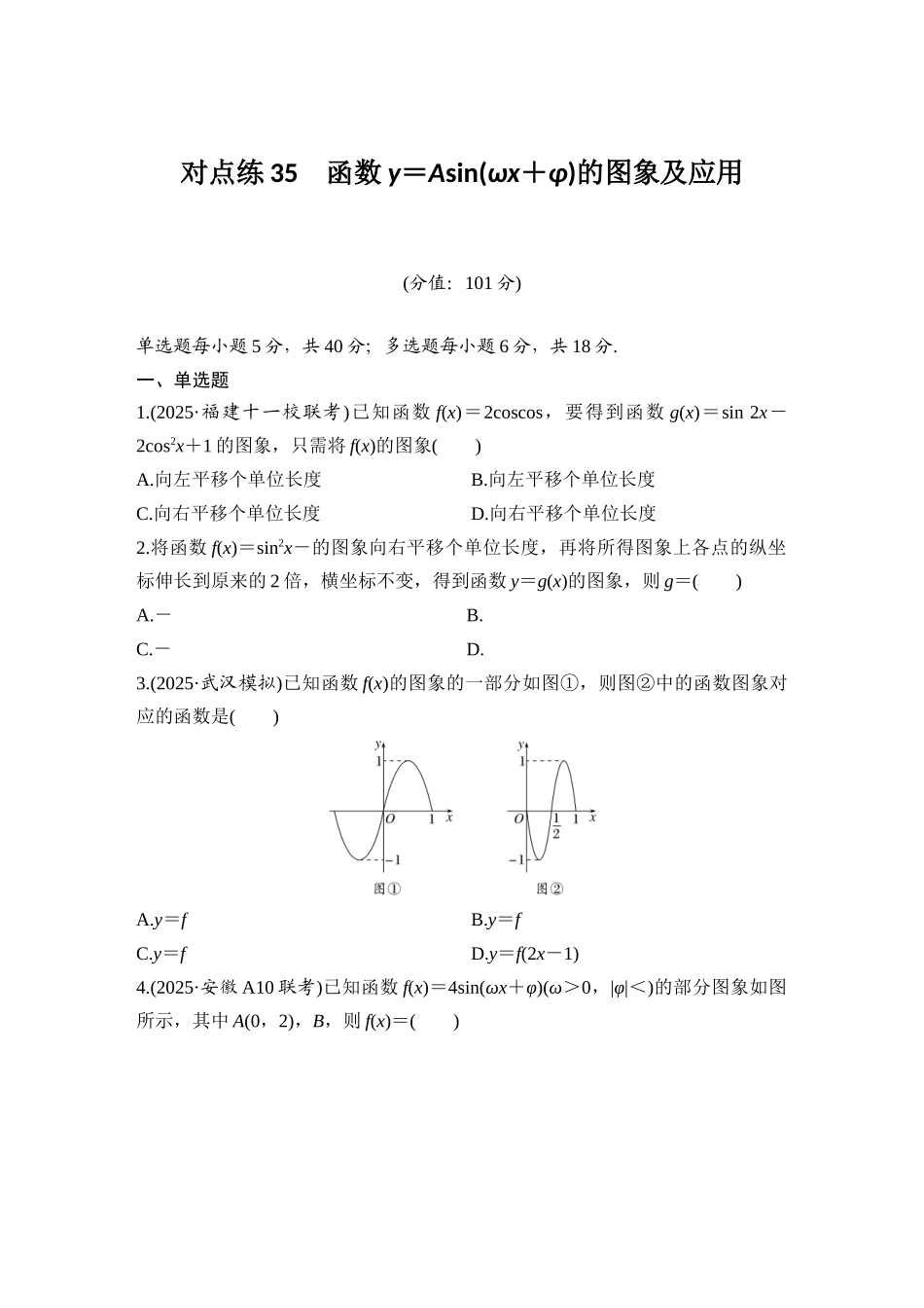2026版创新设计高考总复习数学（人教B版）-对点练35 函数y＝Asin(ωx＋φ)的图象及应用.docx_第1页