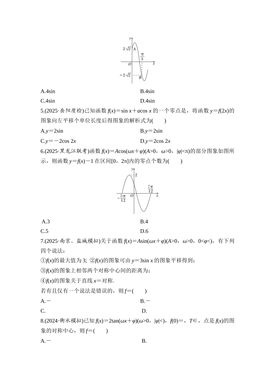 2026版创新设计高考总复习数学（人教B版）-对点练35 函数y＝Asin(ωx＋φ)的图象及应用.docx_第2页
