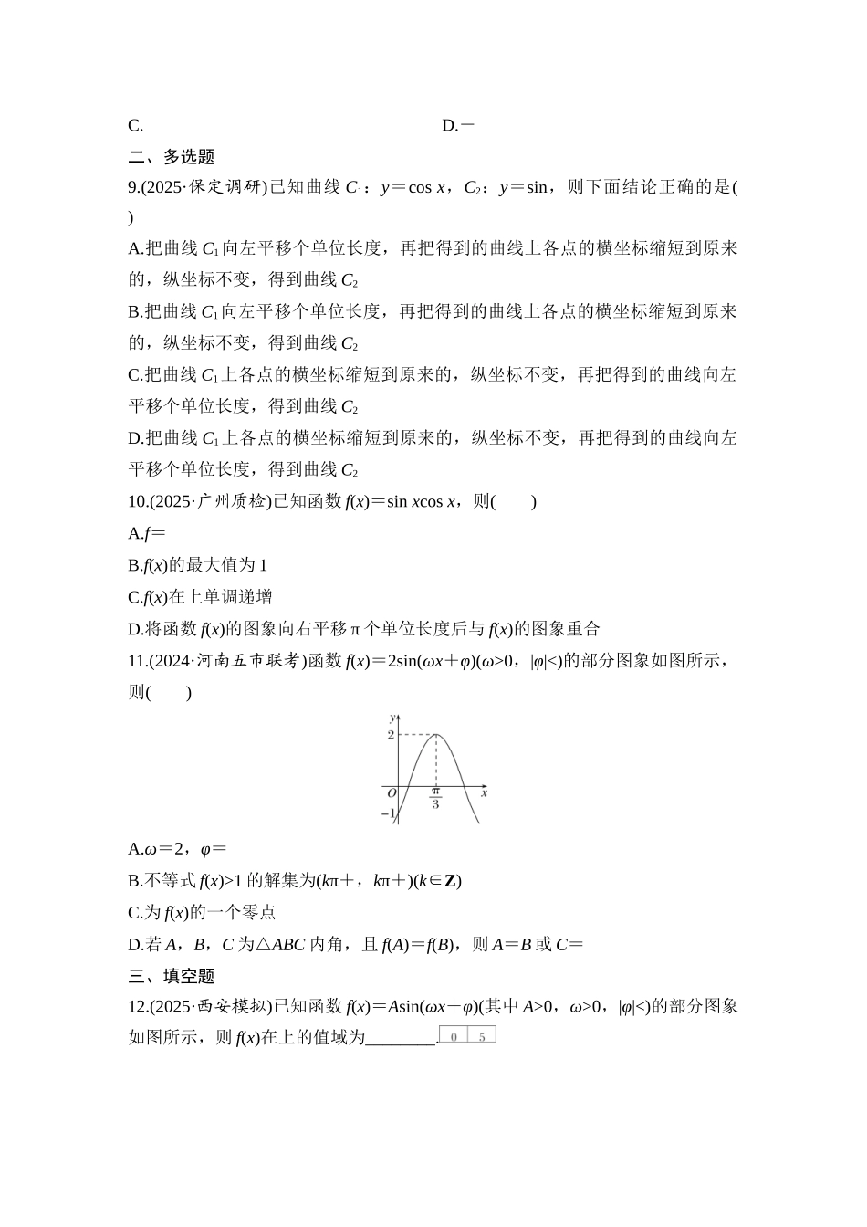 2026版创新设计高考总复习数学（人教B版）-对点练35 函数y＝Asin(ωx＋φ)的图象及应用.docx_第3页