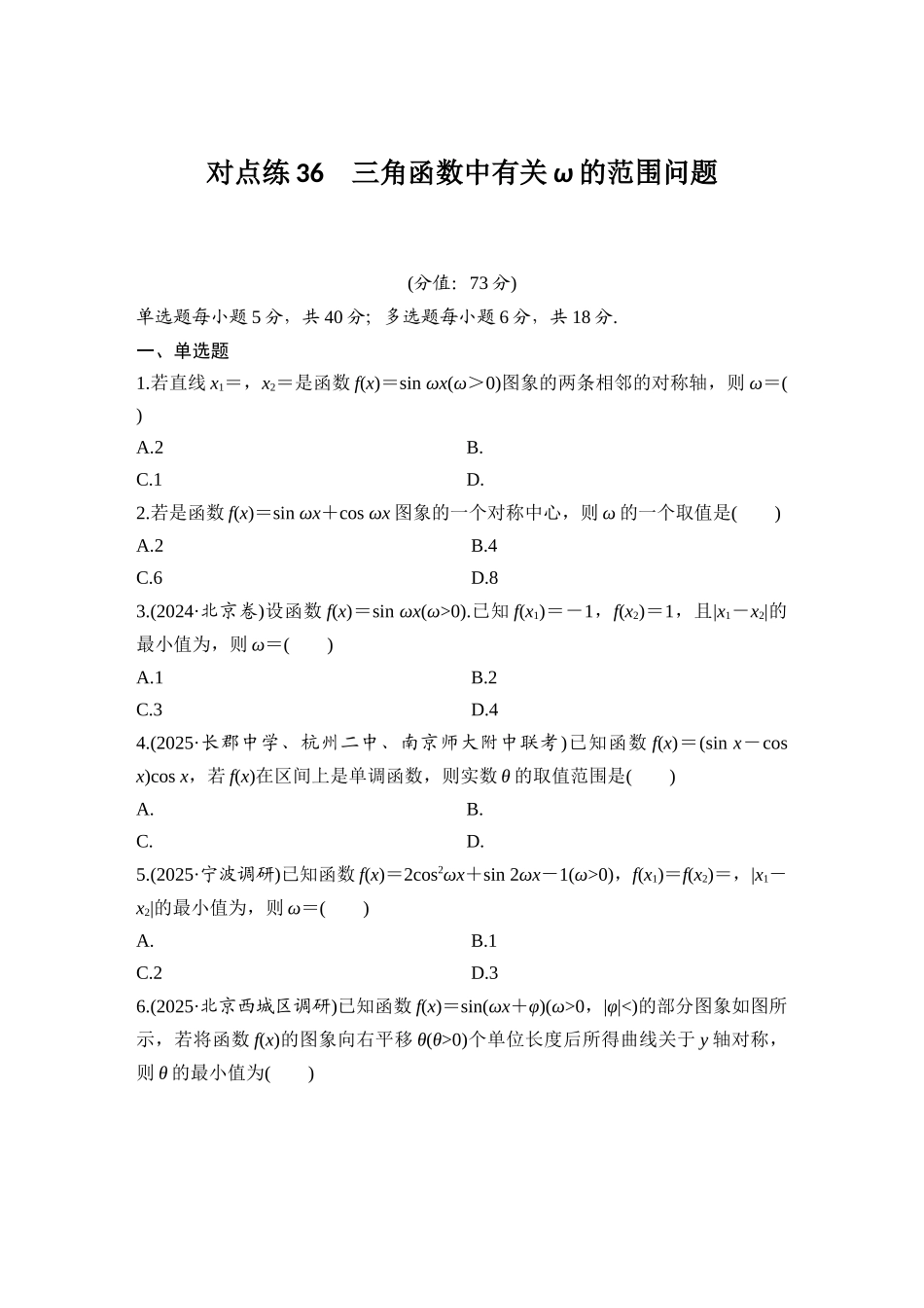 2026版创新设计高考总复习数学（人教B版）-对点练36 三角函数中有关ω的范围问题.docx_第1页