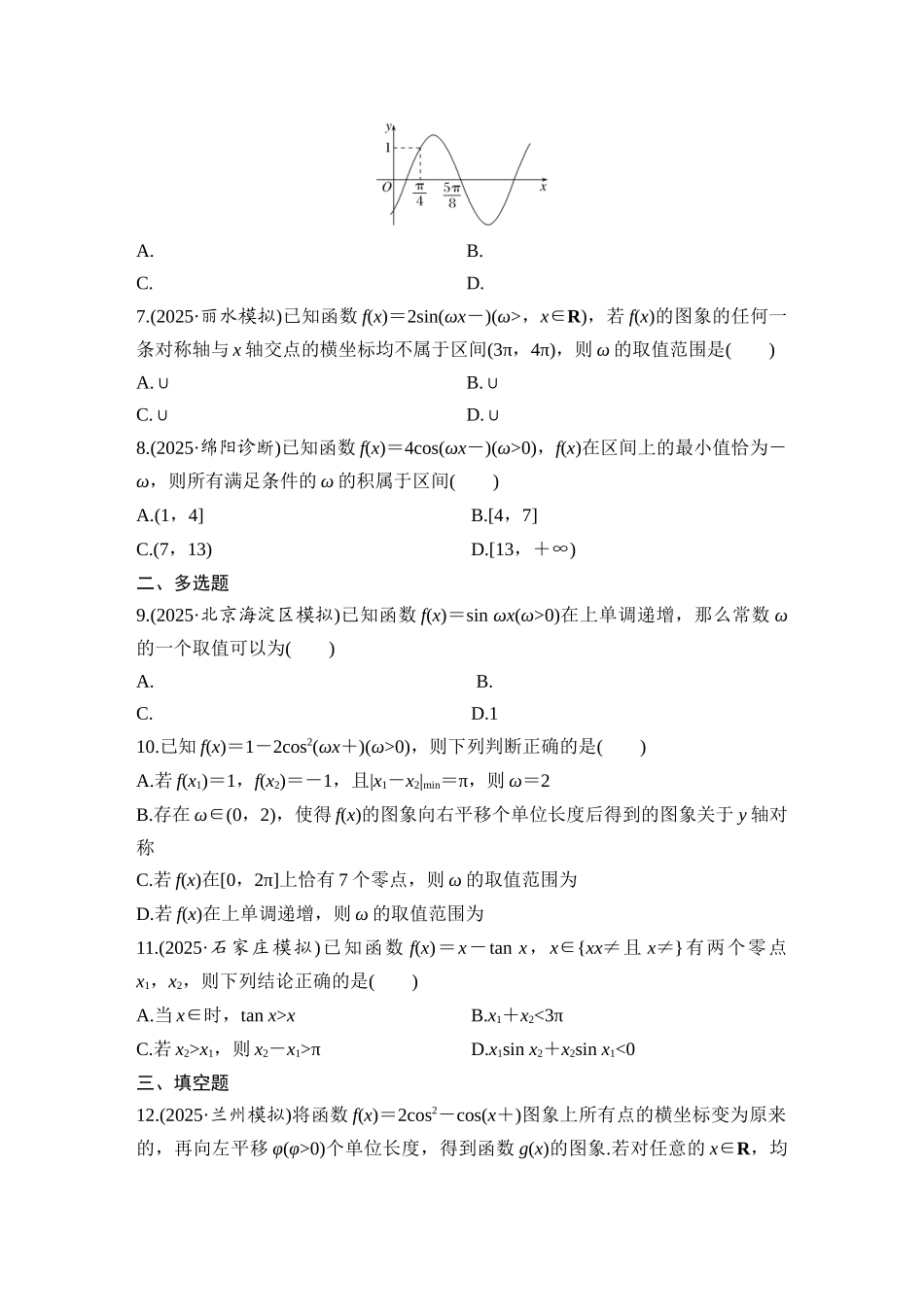 2026版创新设计高考总复习数学（人教B版）-对点练36 三角函数中有关ω的范围问题.docx_第2页