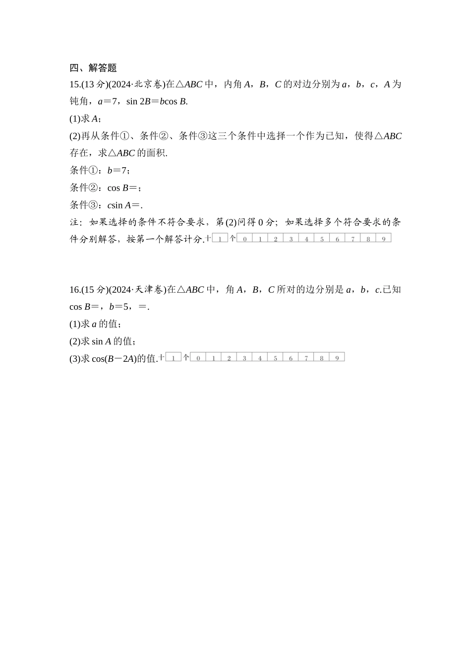 2026版创新设计高考总复习数学（人教B版）-对点练37 正弦定理和余弦定理.docx_第3页