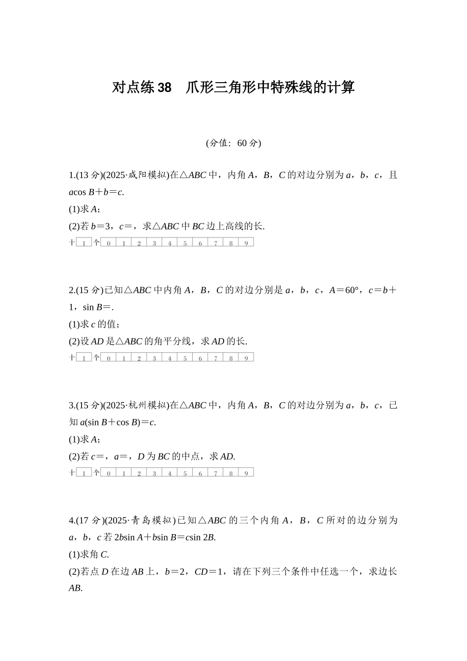 2026版创新设计高考总复习数学（人教B版）-对点练38 爪形三角形中特殊线的计算.docx_第1页