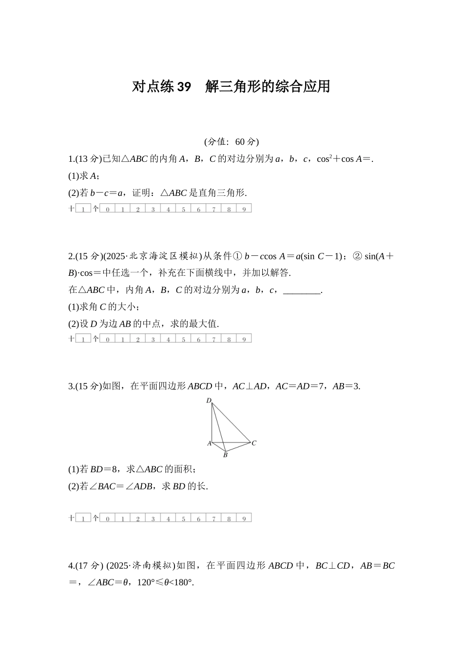 2026版创新设计高考总复习数学（人教B版）-对点练39 解三角形的综合应用.docx_第1页