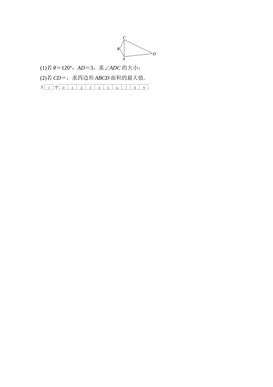 2026版创新设计高考总复习数学（人教B版）-对点练39 解三角形的综合应用.docx_第2页