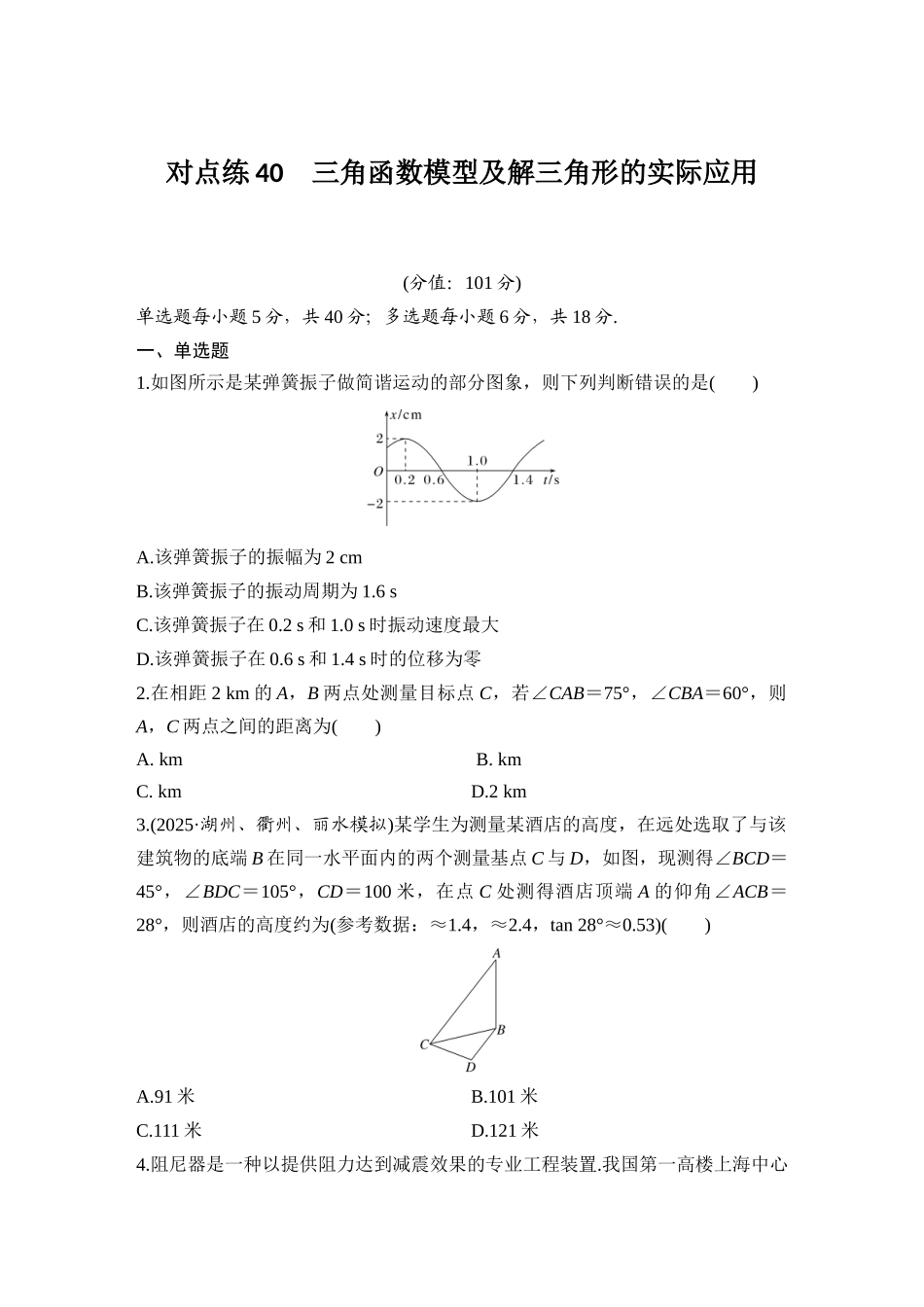 2026版创新设计高考总复习数学（人教B版）-对点练40 三角函数模型及解三角形的实际应用.docx_第1页