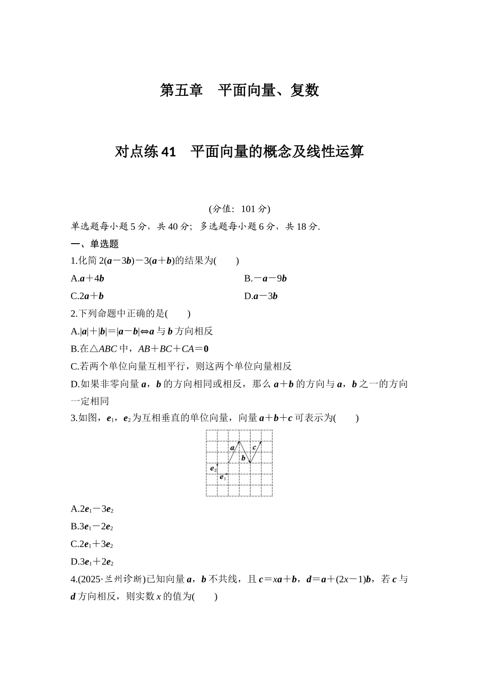 2026版创新设计高考总复习数学（人教B版）-对点练41 平面向量的概念及线性运算.docx_第1页