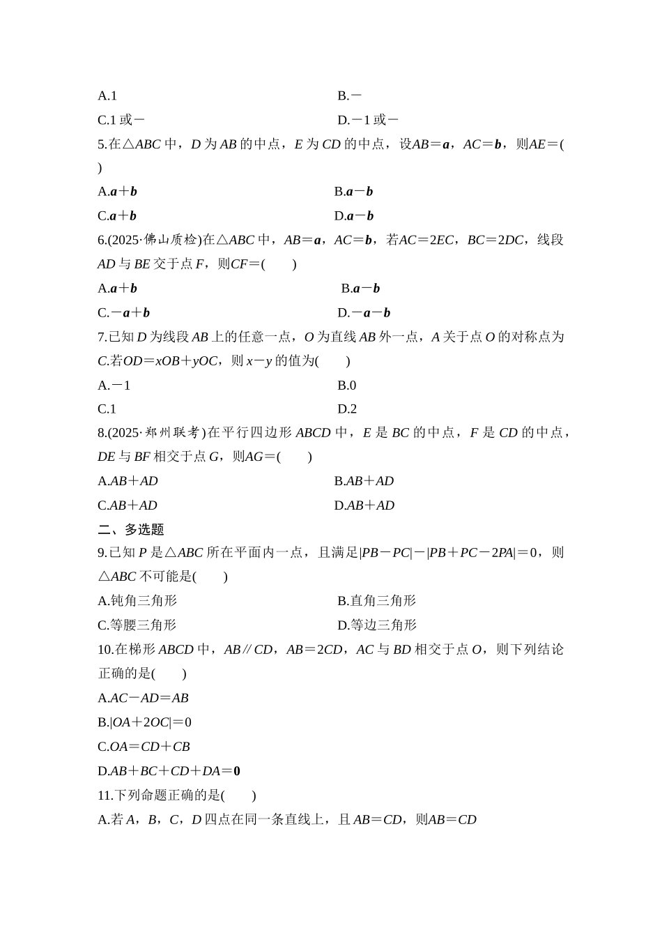 2026版创新设计高考总复习数学（人教B版）-对点练41 平面向量的概念及线性运算.docx_第2页