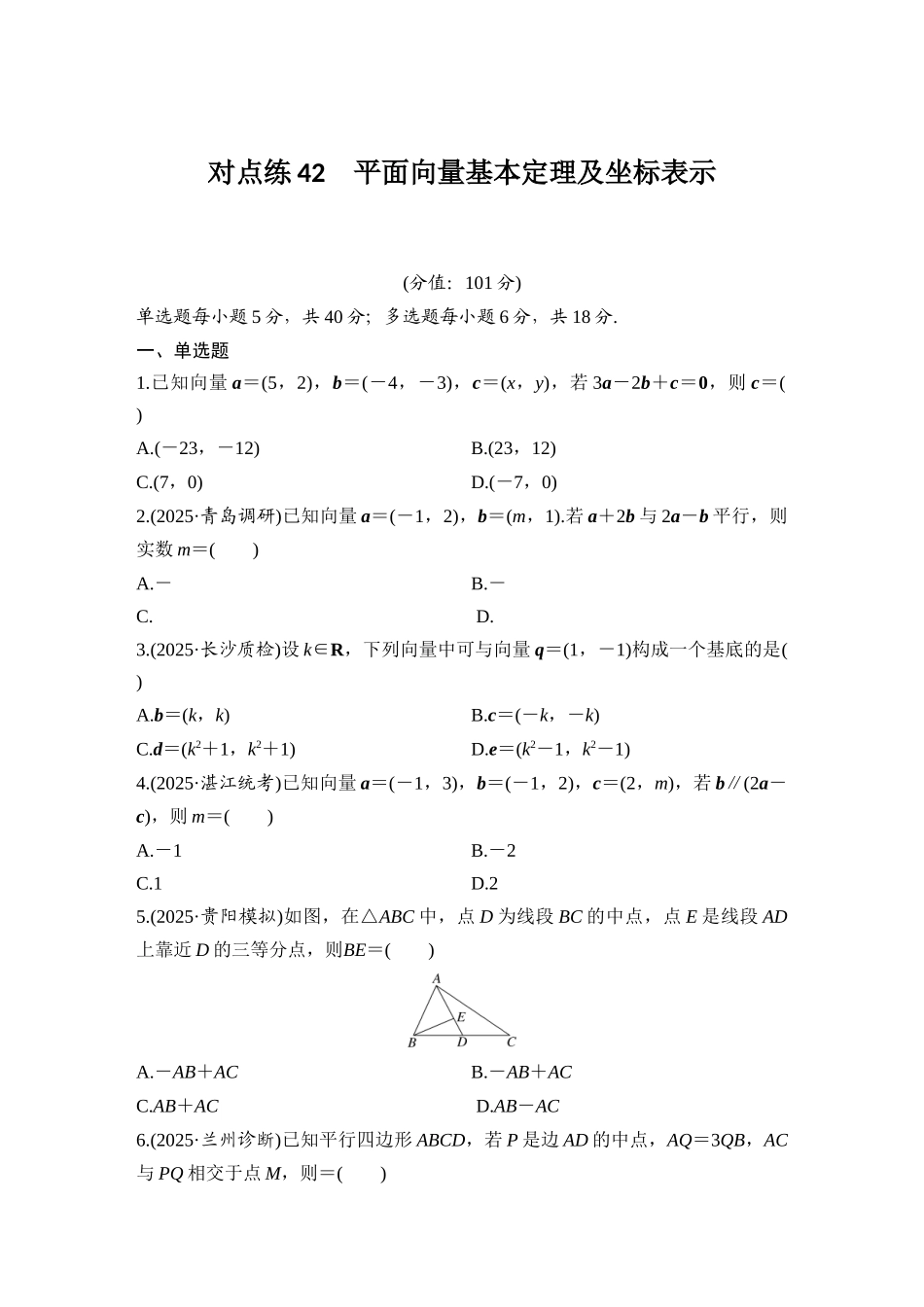 2026版创新设计高考总复习数学（人教B版）-对点练42 平面向量基本定理及坐标表示.docx_第1页