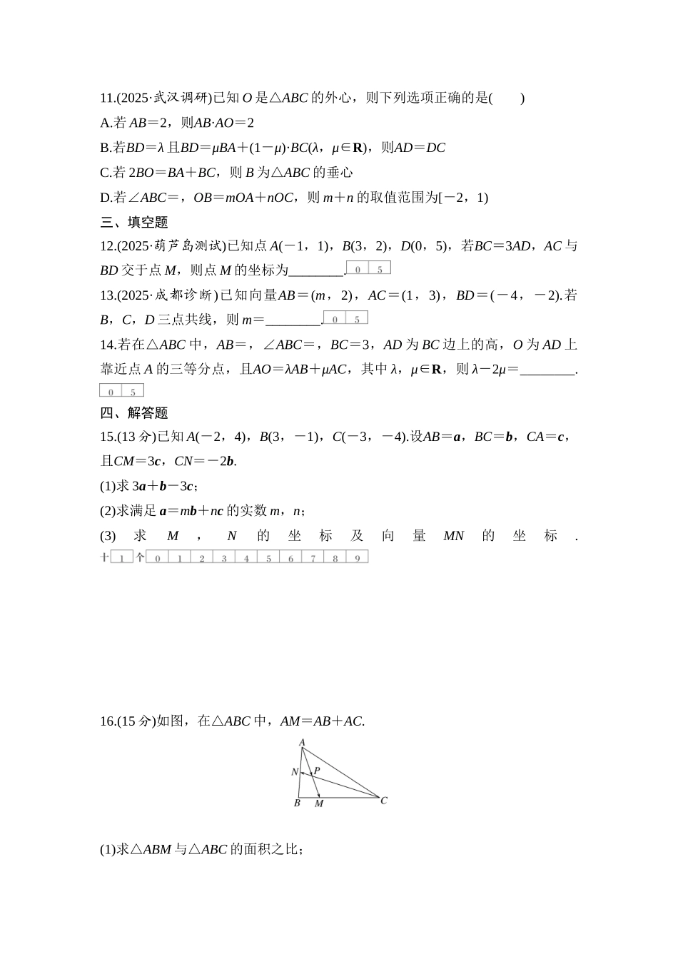 2026版创新设计高考总复习数学（人教B版）-对点练42 平面向量基本定理及坐标表示.docx_第3页