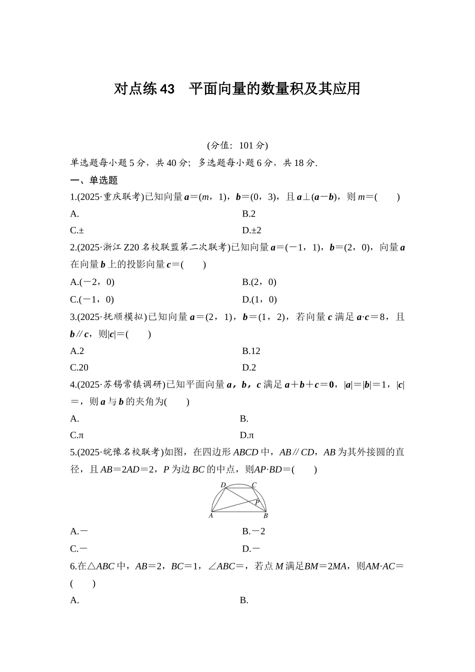 2026版创新设计高考总复习数学（人教B版）-对点练43 平面向量的数量积及其应用.docx_第1页