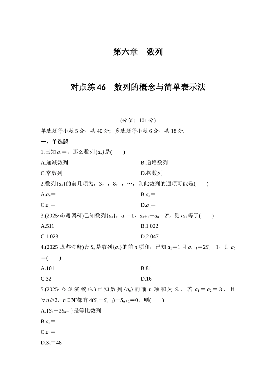 2026版创新设计高考总复习数学（人教B版）-对点练46 数列的概念与简单表示法.docx_第1页