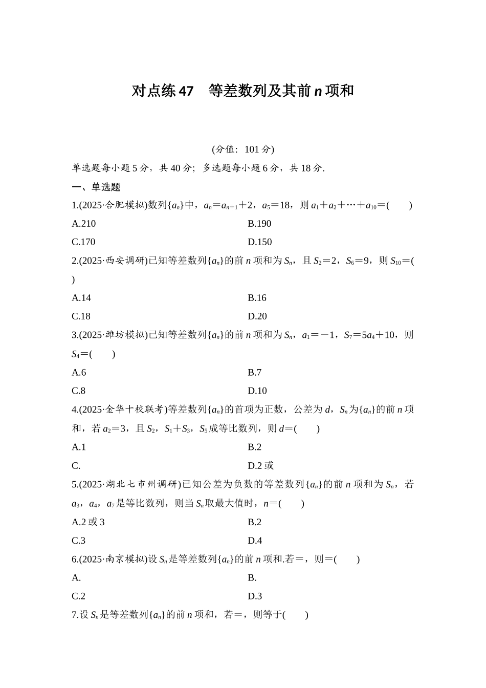 2026版创新设计高考总复习数学（人教B版）-对点练47 等差数列及其前n项和.docx_第1页