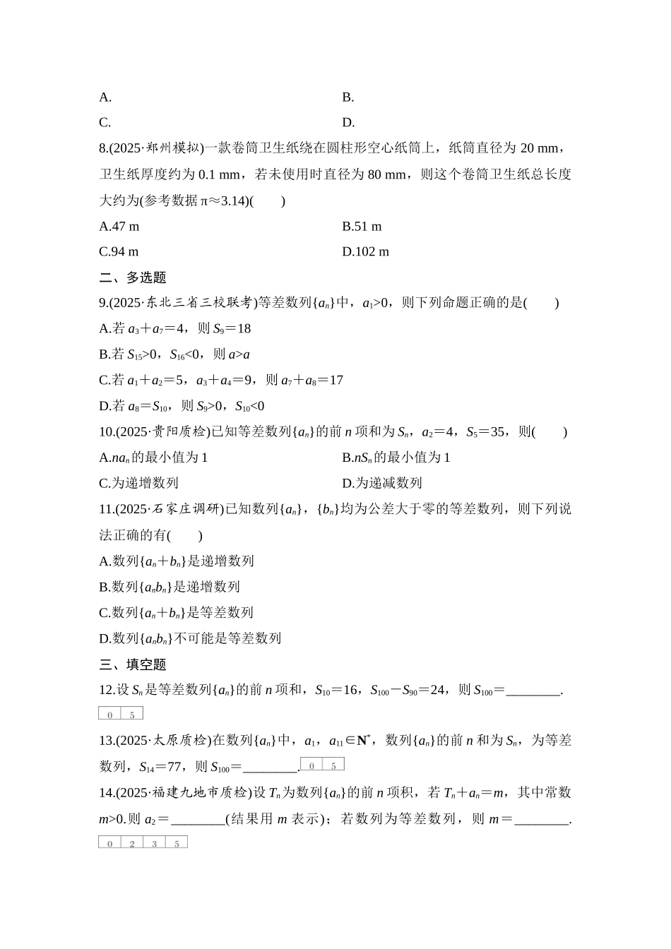 2026版创新设计高考总复习数学（人教B版）-对点练47 等差数列及其前n项和.docx_第2页