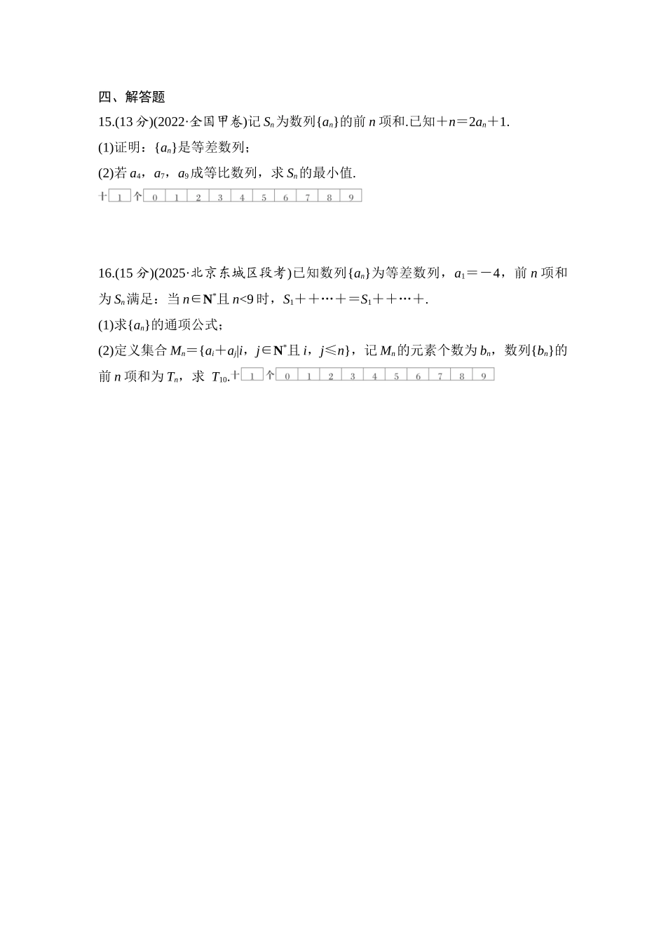 2026版创新设计高考总复习数学（人教B版）-对点练47 等差数列及其前n项和.docx_第3页