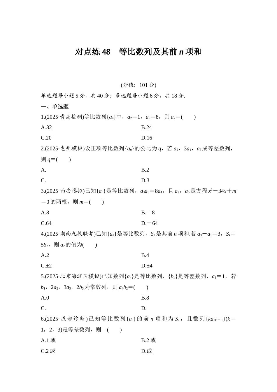 2026版创新设计高考总复习数学（人教B版）-对点练48 等比数列及其前n项和.docx_第1页