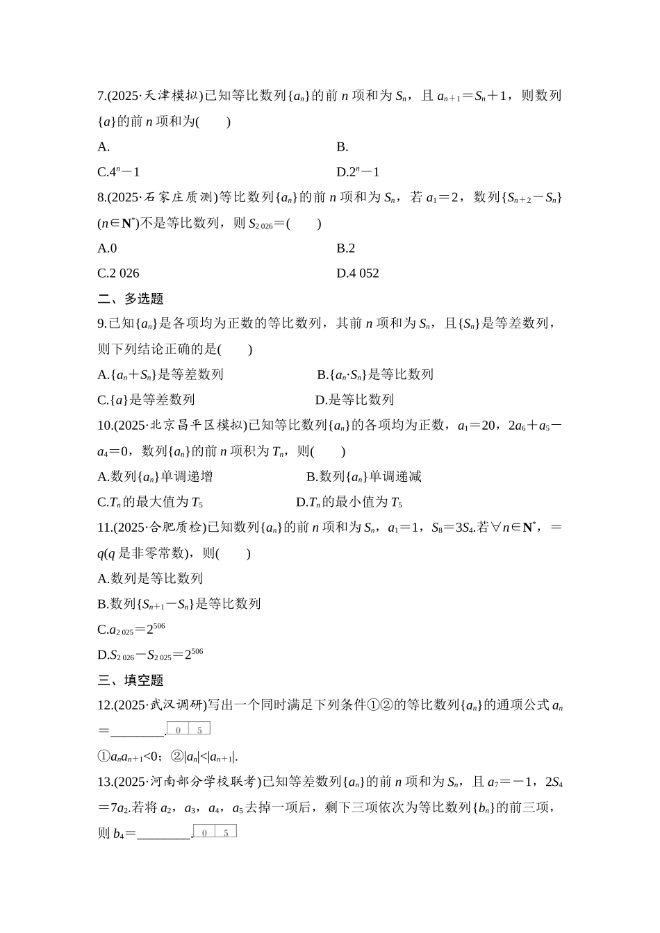 2026版创新设计高考总复习数学（人教B版）-对点练48 等比数列及其前n项和.docx_第2页
