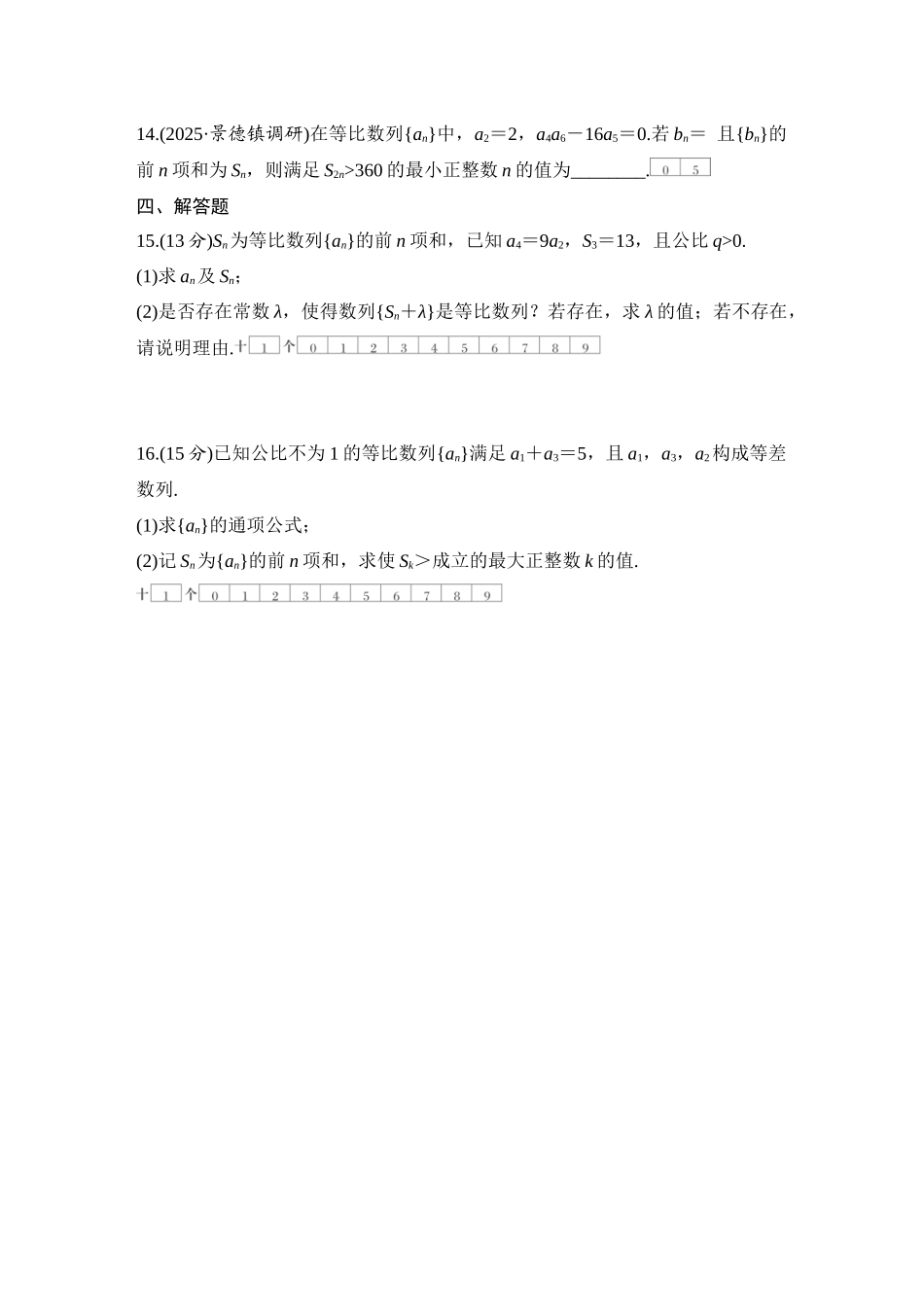 2026版创新设计高考总复习数学（人教B版）-对点练48 等比数列及其前n项和.docx_第3页