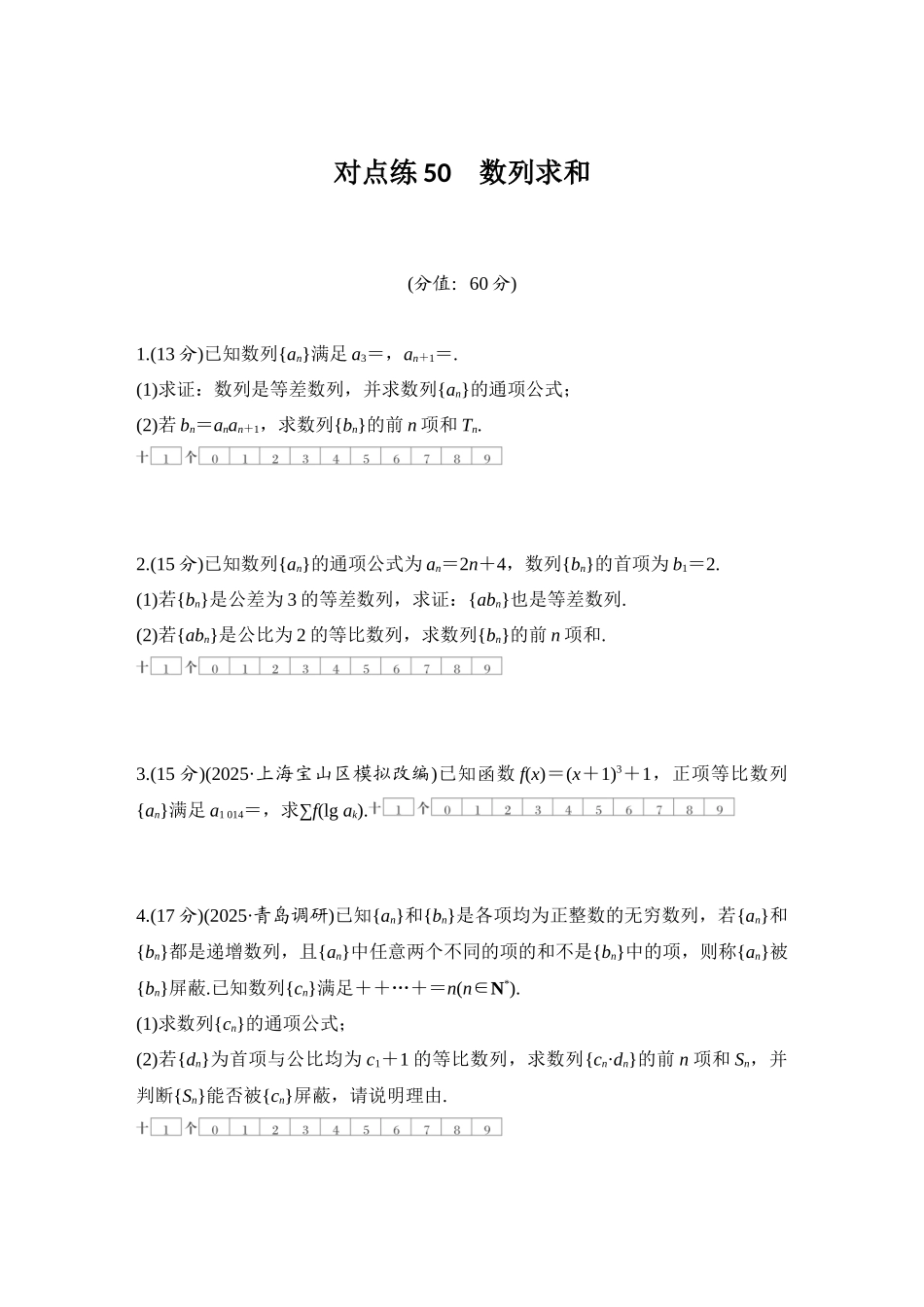 2026版创新设计高考总复习数学（人教B版）-对点练50 数列求和.docx_第1页