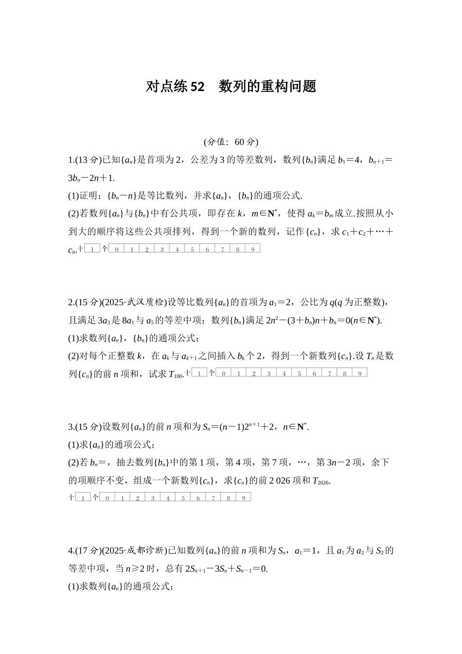 2026版创新设计高考总复习数学（人教B版）-对点练52 数列的重构问题.docx_第1页